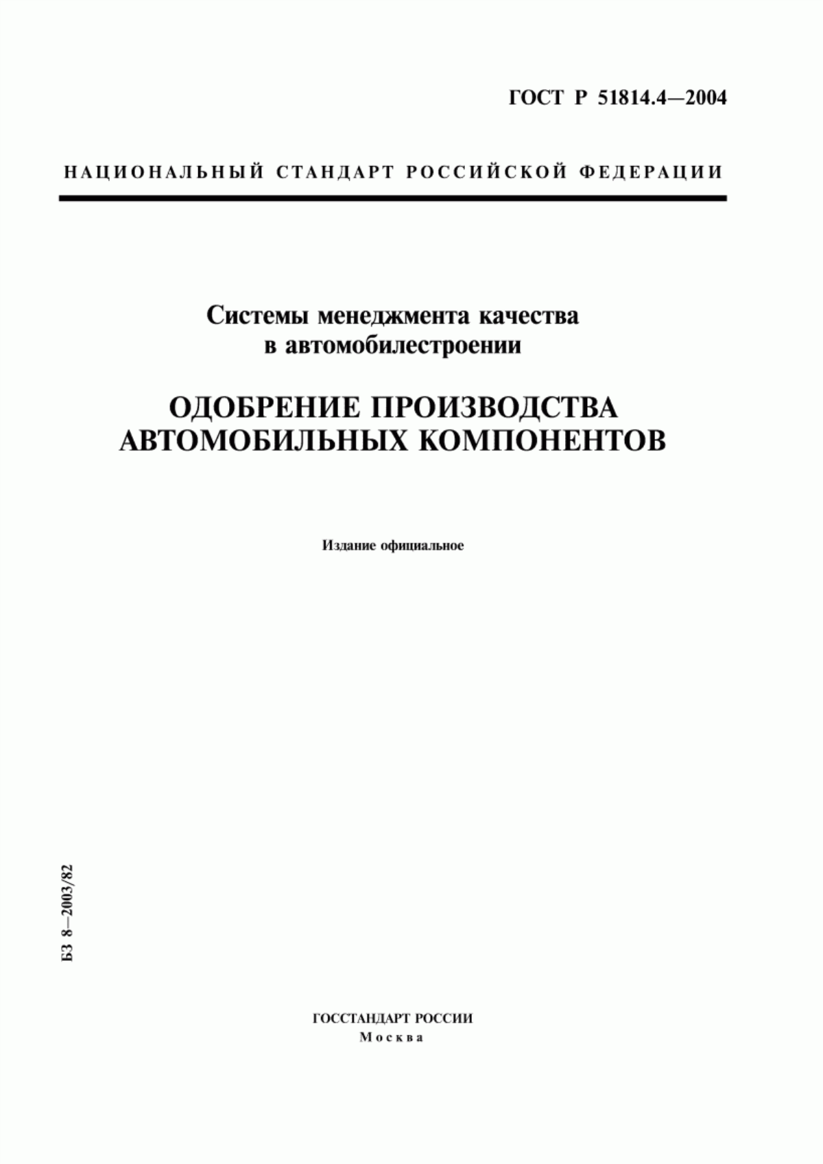 ГОСТ Р 51814.4-2004 Системы менеджмента качества в автомобилестроении. Одобрение производства автомобильных компонентов