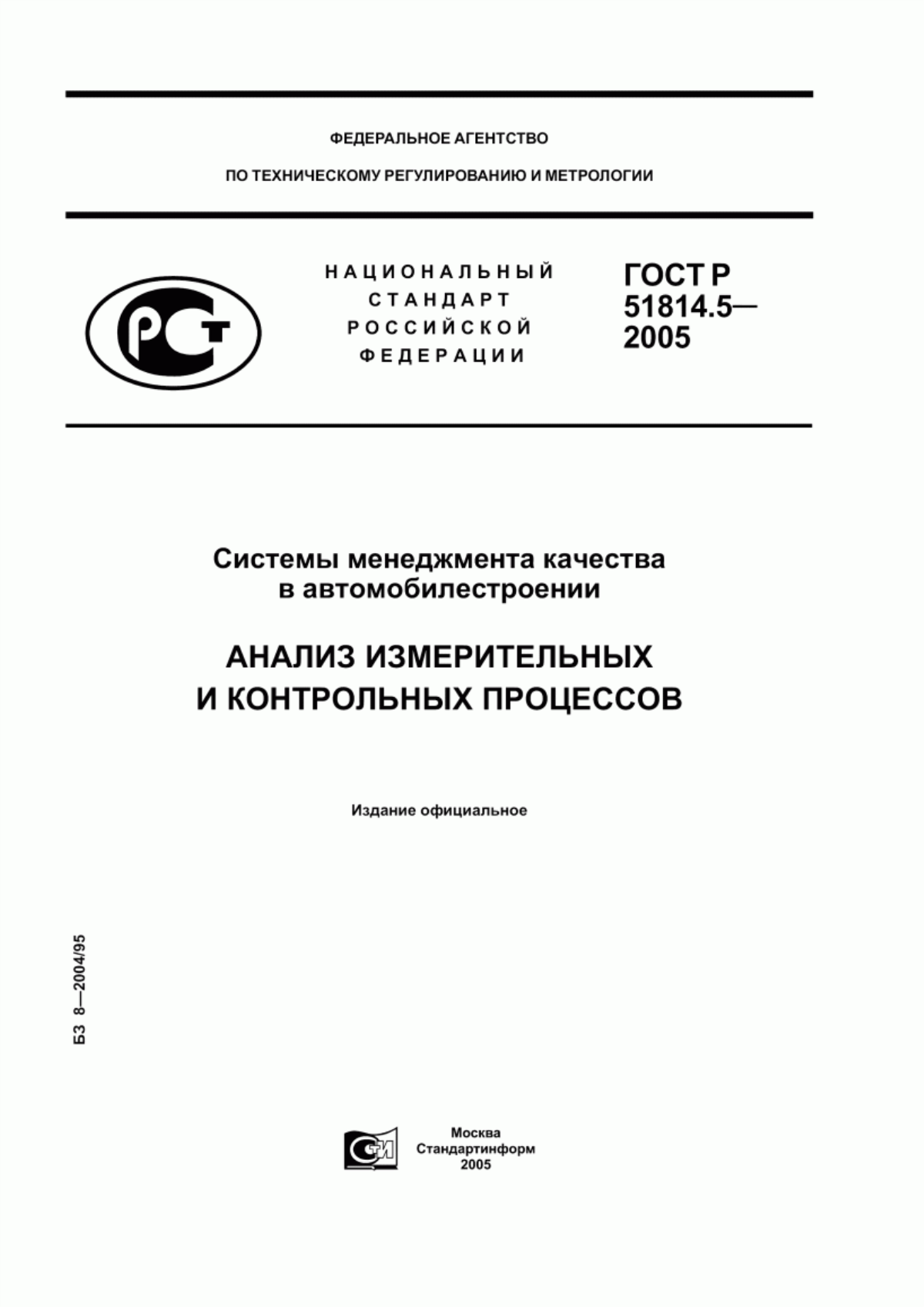 ГОСТ Р 51814.5-2005 Системы менеджмента качества в автомобилестроении. Анализ измерительных и контрольных процессов