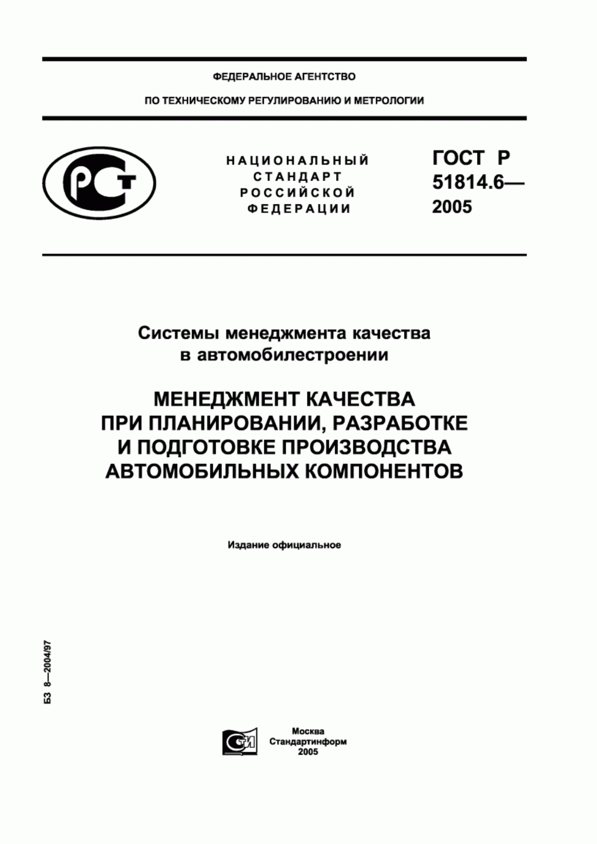 ГОСТ Р 51814.6-2005 Системы менеджмента качества в автомобилестроении. Менеджмент качества при планировании, разработке и подготовке производства автомобильных компонентов