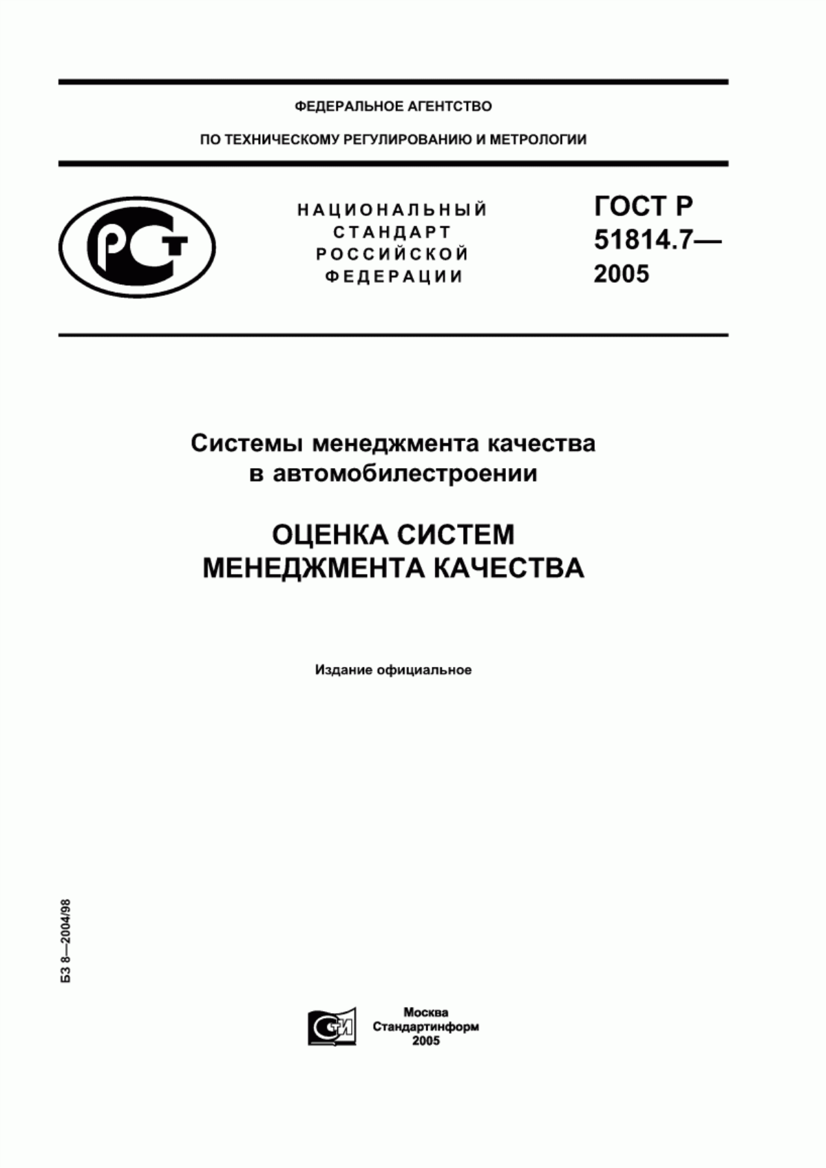 ГОСТ Р 51814.7-2005 Системы менеджмента качества в автомобилестроении. Оценка систем менеджмента качества