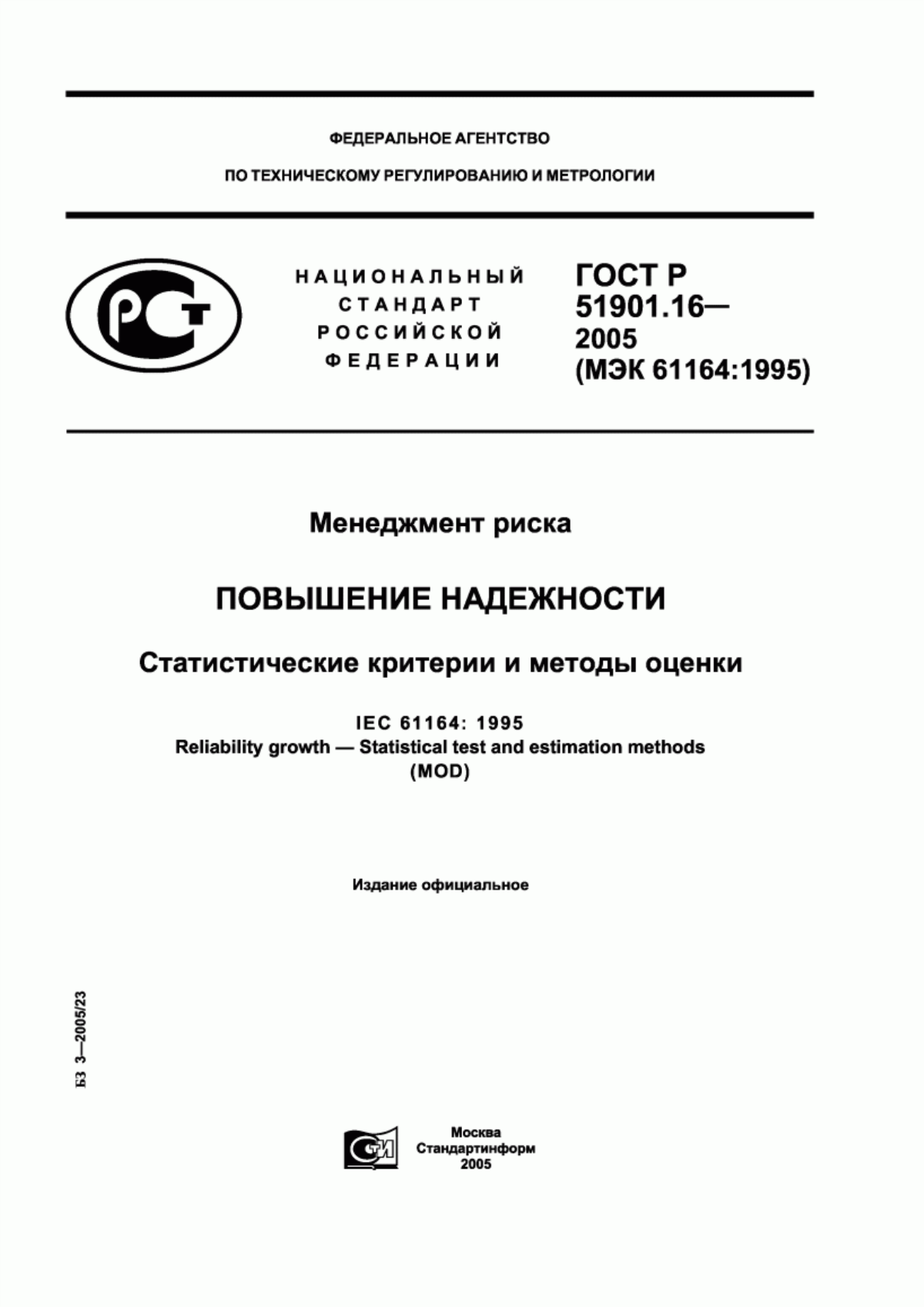 ГОСТ Р 51901.16-2005 Менеджмент риска. Повышение надежности. Статистические критерии и методы оценки