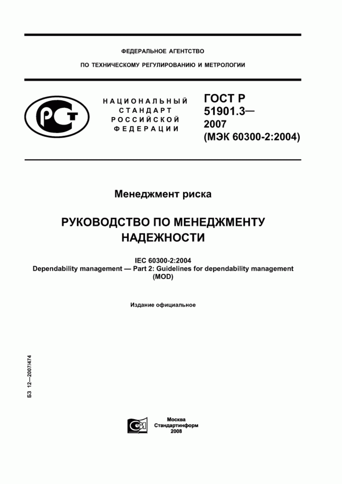 ГОСТ Р 51901.3-2007 Менеджмент риска. Руководство по менеджменту надежности