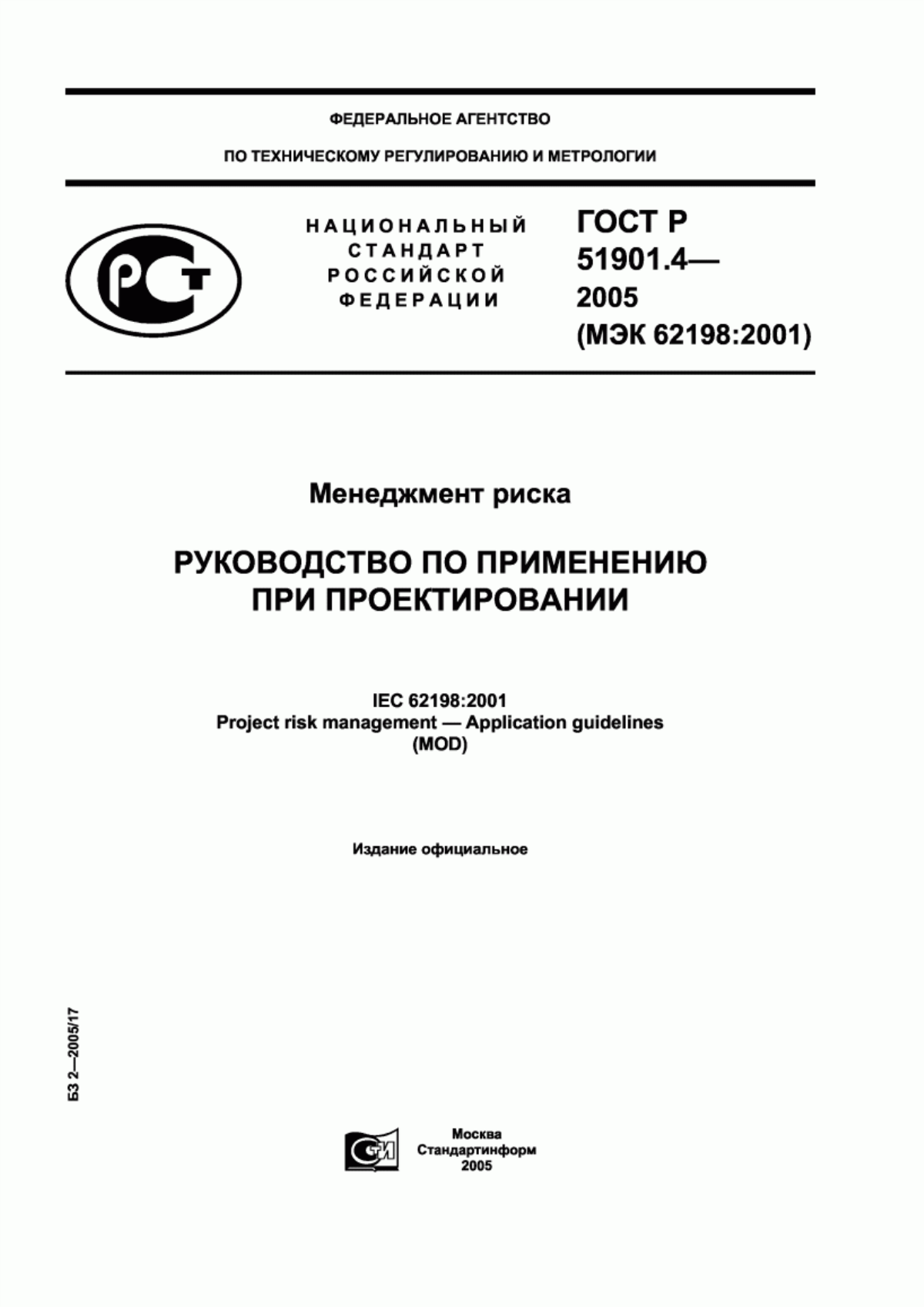 ГОСТ Р 51901.4-2005 Менеджмент риска. Руководство по применению при проектировании