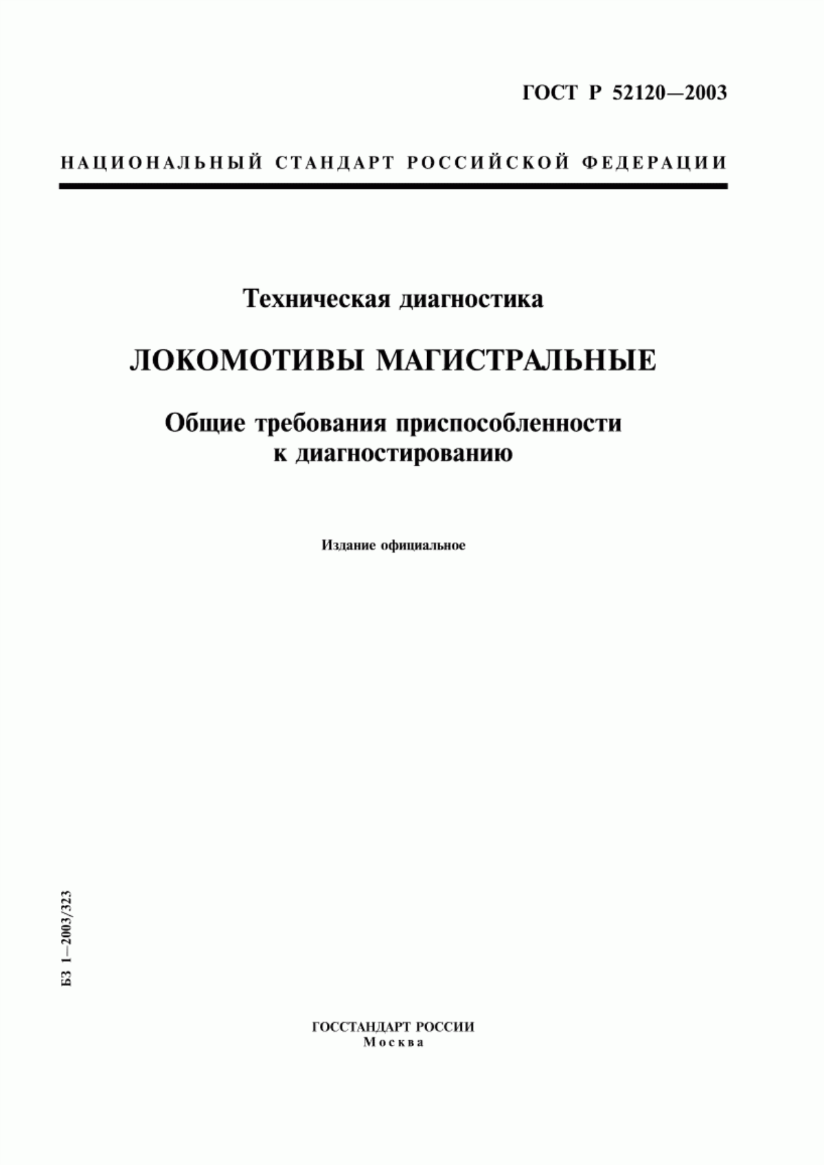 ГОСТ Р 52120-2003 Техническая диагностика. Локомотивы магистральные. Общие требования приспособленности к диагностированию