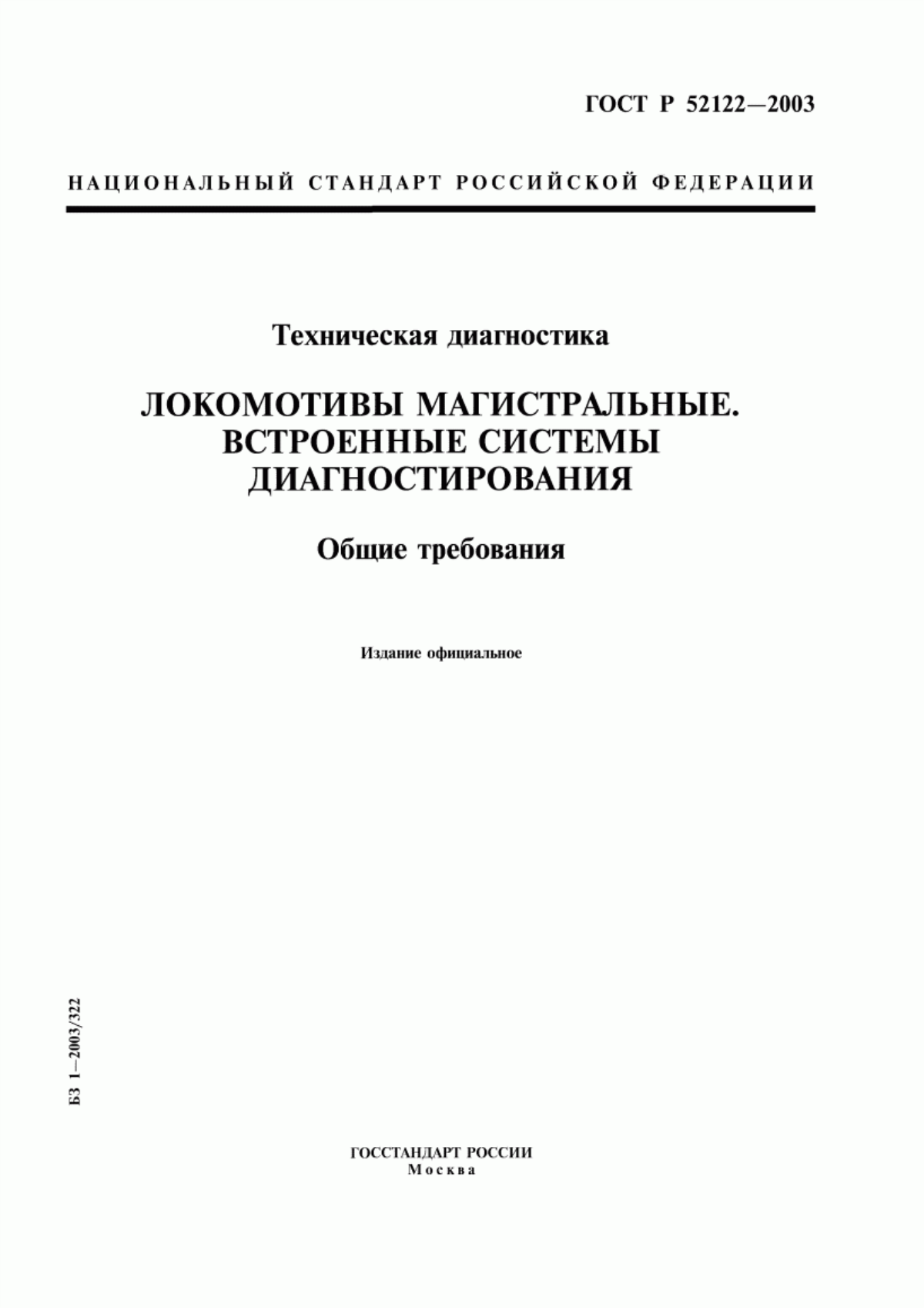 ГОСТ Р 52122-2003 Техническая диагностика. Локомотивы магистральные. Встроенные системы диагностирования. Общие требования