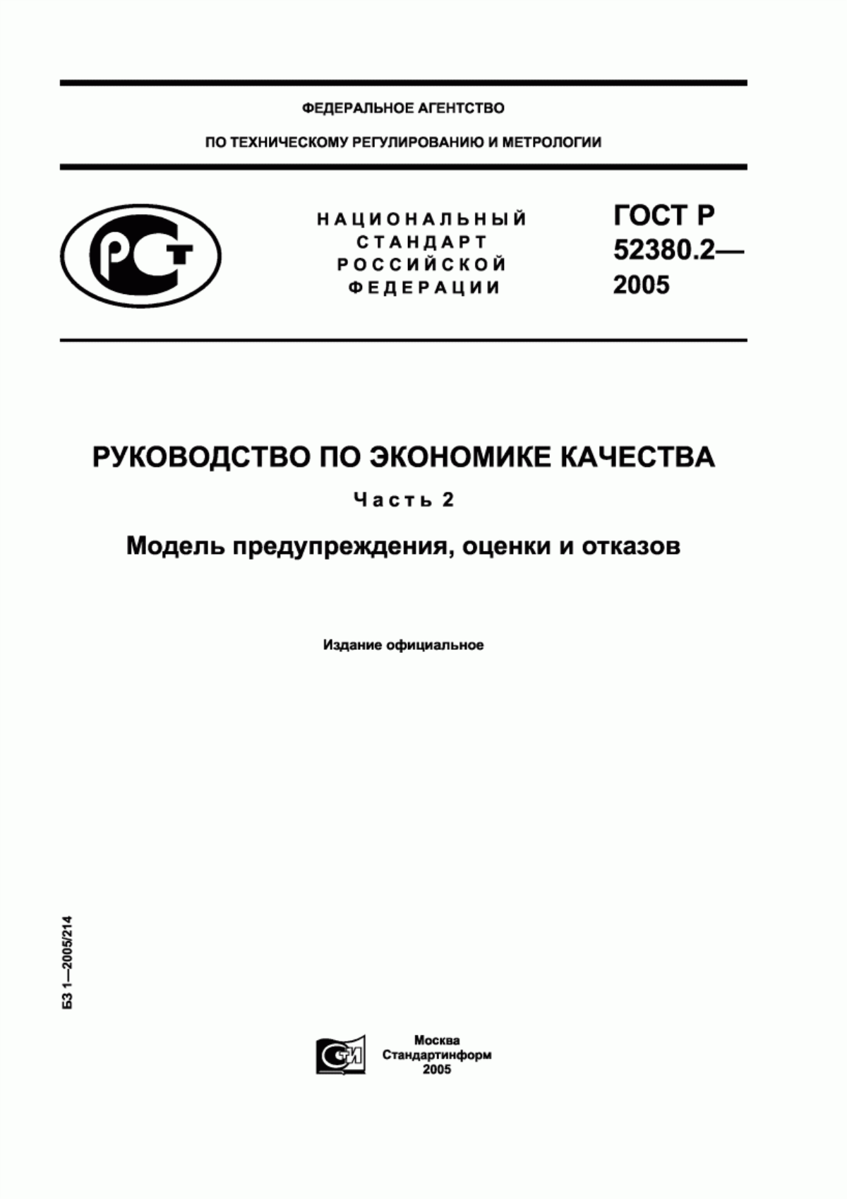 ГОСТ Р 52380.2-2005 Руководство по экономике качества. Часть 2. Модель предупреждения, оценки и отказов