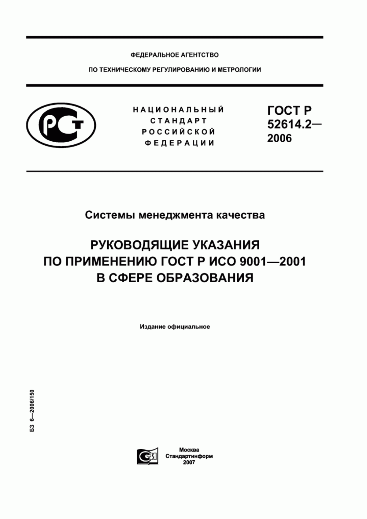 ГОСТ Р 52614.2-2006 Системы менеджмента качества. Руководящие указания по применению ГОСТ Р ИСО 9001-2001 в сфере образования