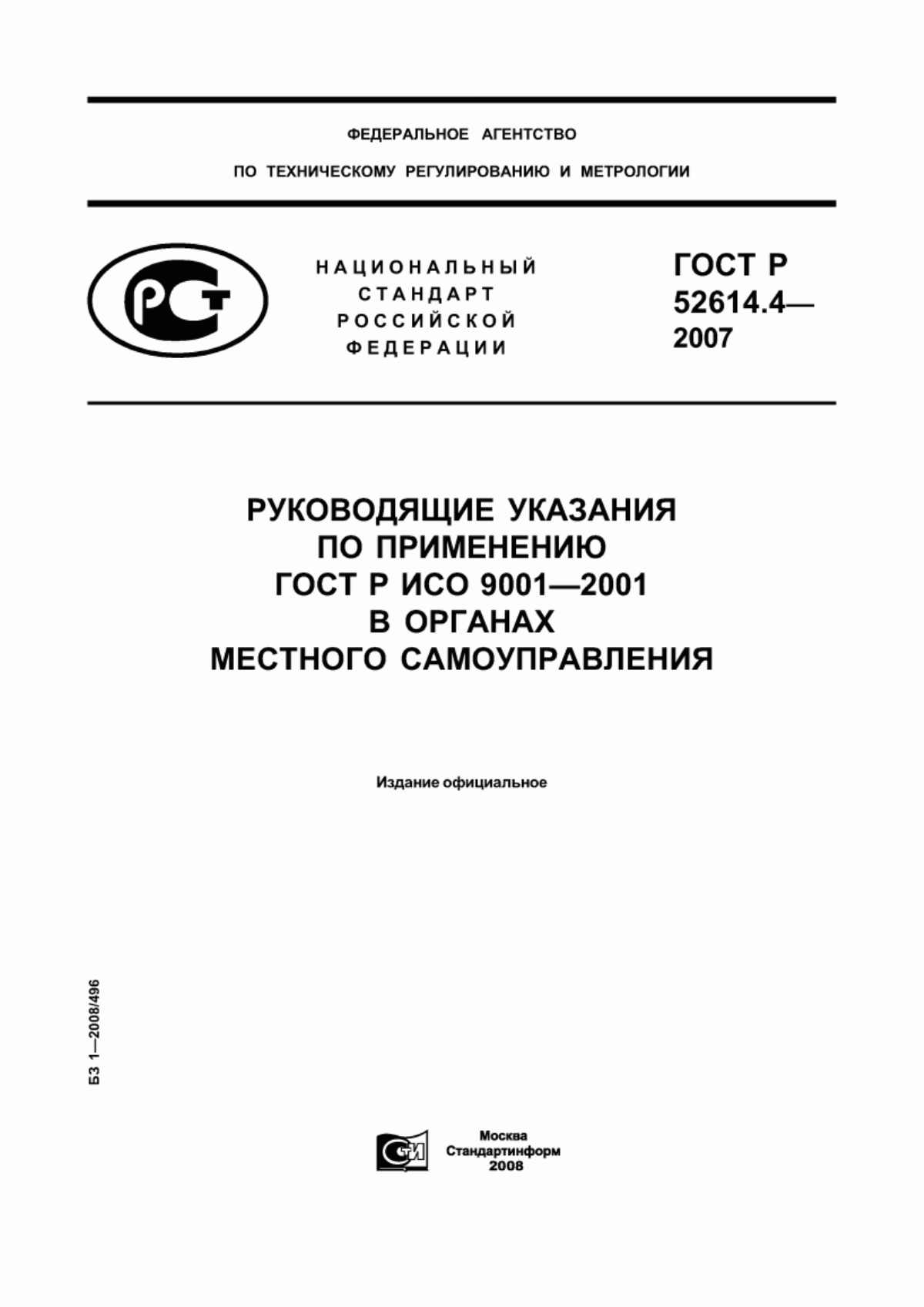 ГОСТ Р 52614.4-2007 Руководящие указания по применению ГОСТ Р ИСО 9001-2001 в органах местного самоуправления