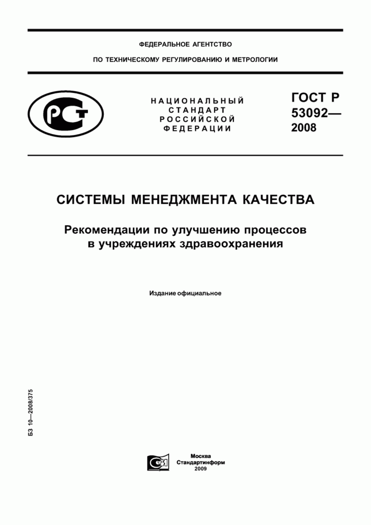 ГОСТ Р 53092-2008 Системы менеджмента качества. Рекомендации по улучшению процессов в учреждениях здравоохранения