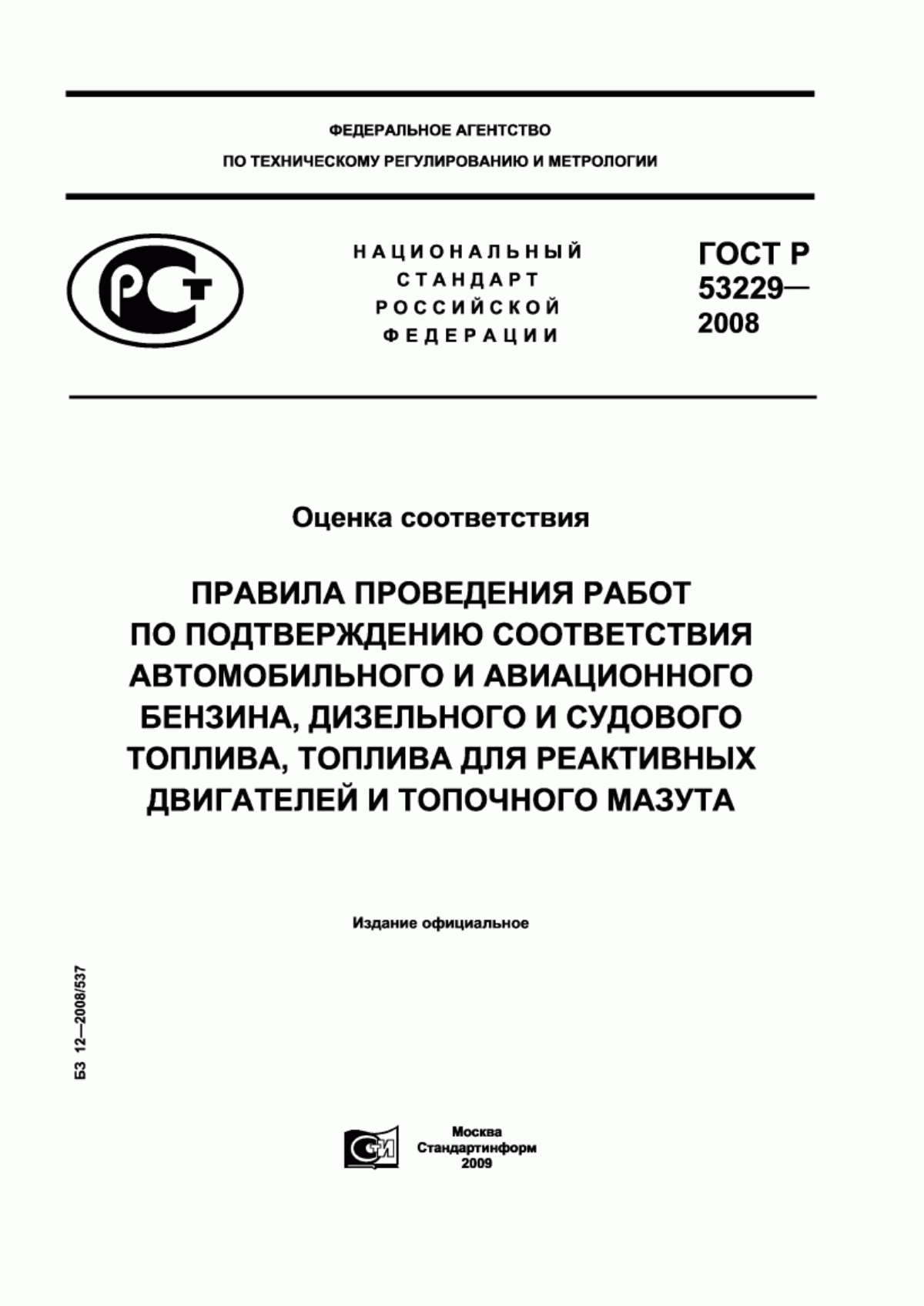 ГОСТ Р 53229-2008 Оценка соответствия. Правила проведения работ по подтверждению соответствия автомобильного и авиационного бензина, дизельного и судового топлива, топлива для реактивных двигателей и топочного мазута