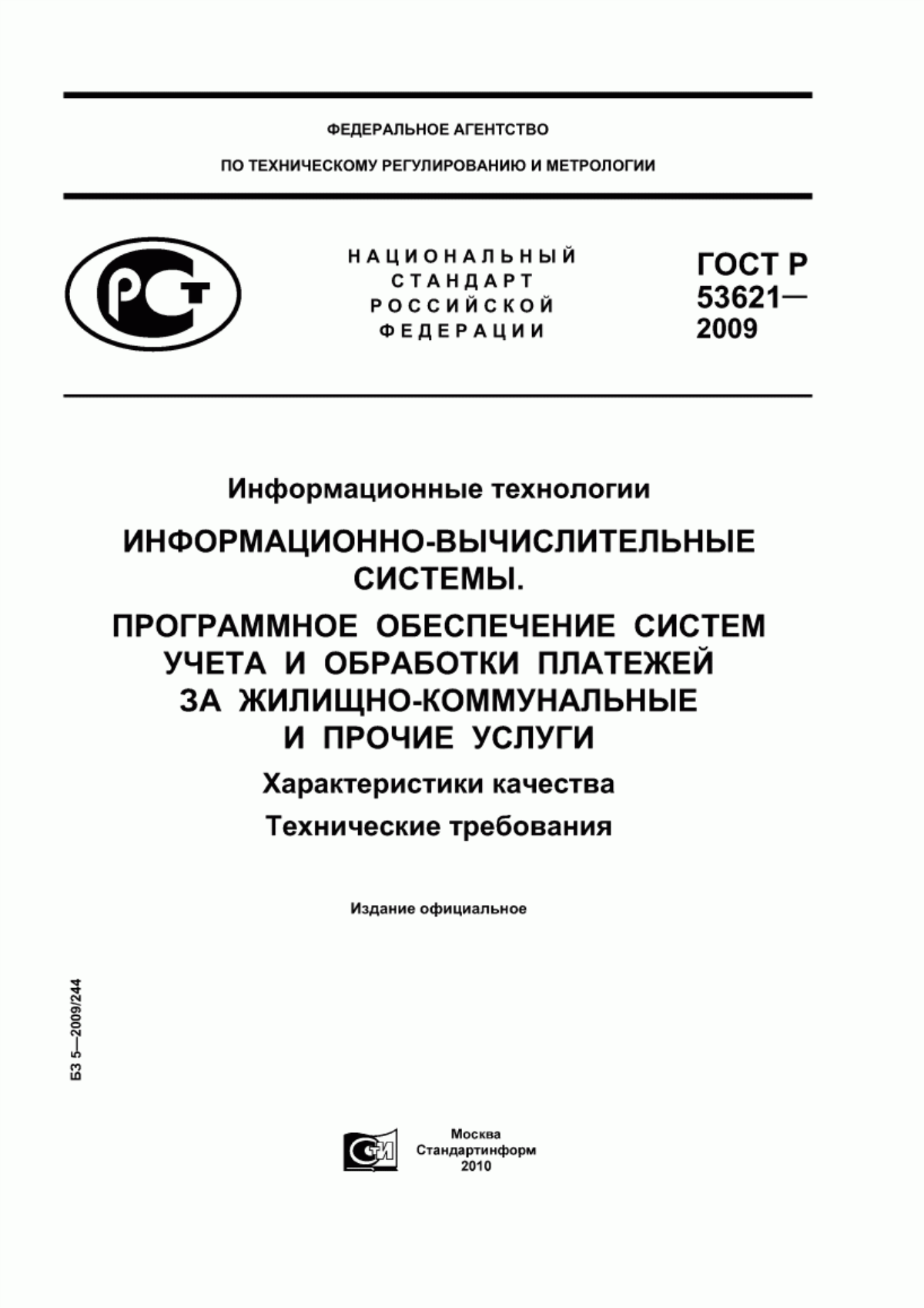 ГОСТ Р 53621-2009 Информационные технологии. Информационно-вычислительные системы. Программное обеспечение систем учета и обработки платежей за жилищно-коммунальные и прочие услуги. Характеристики качества. Технические требования