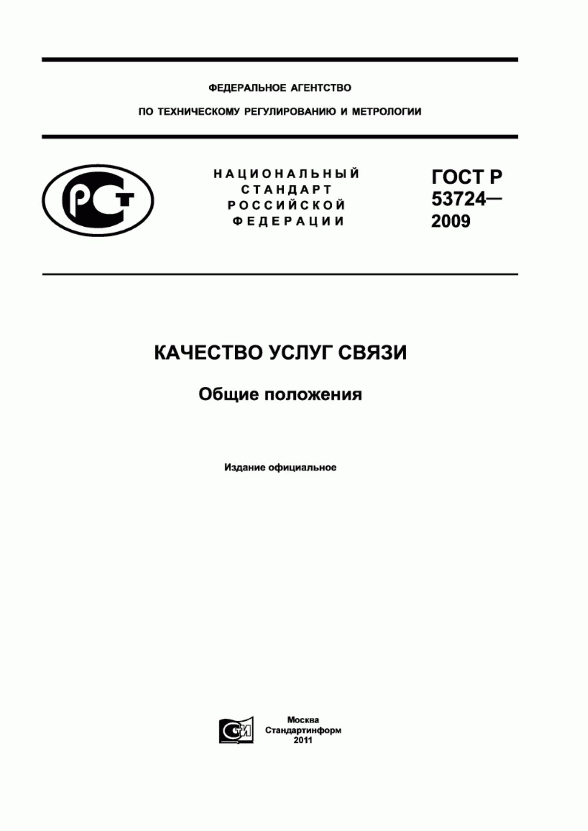 ГОСТ Р 53724-2009 Качество услуг связи. Общие положения