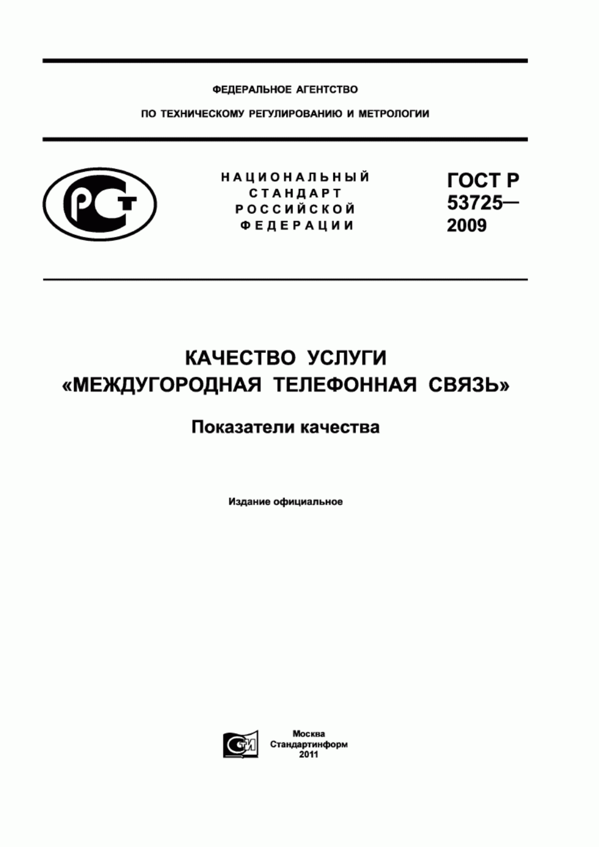 ГОСТ Р 53725-2009 Качество услуги «Междугородная телефонная связь». Показатели качества