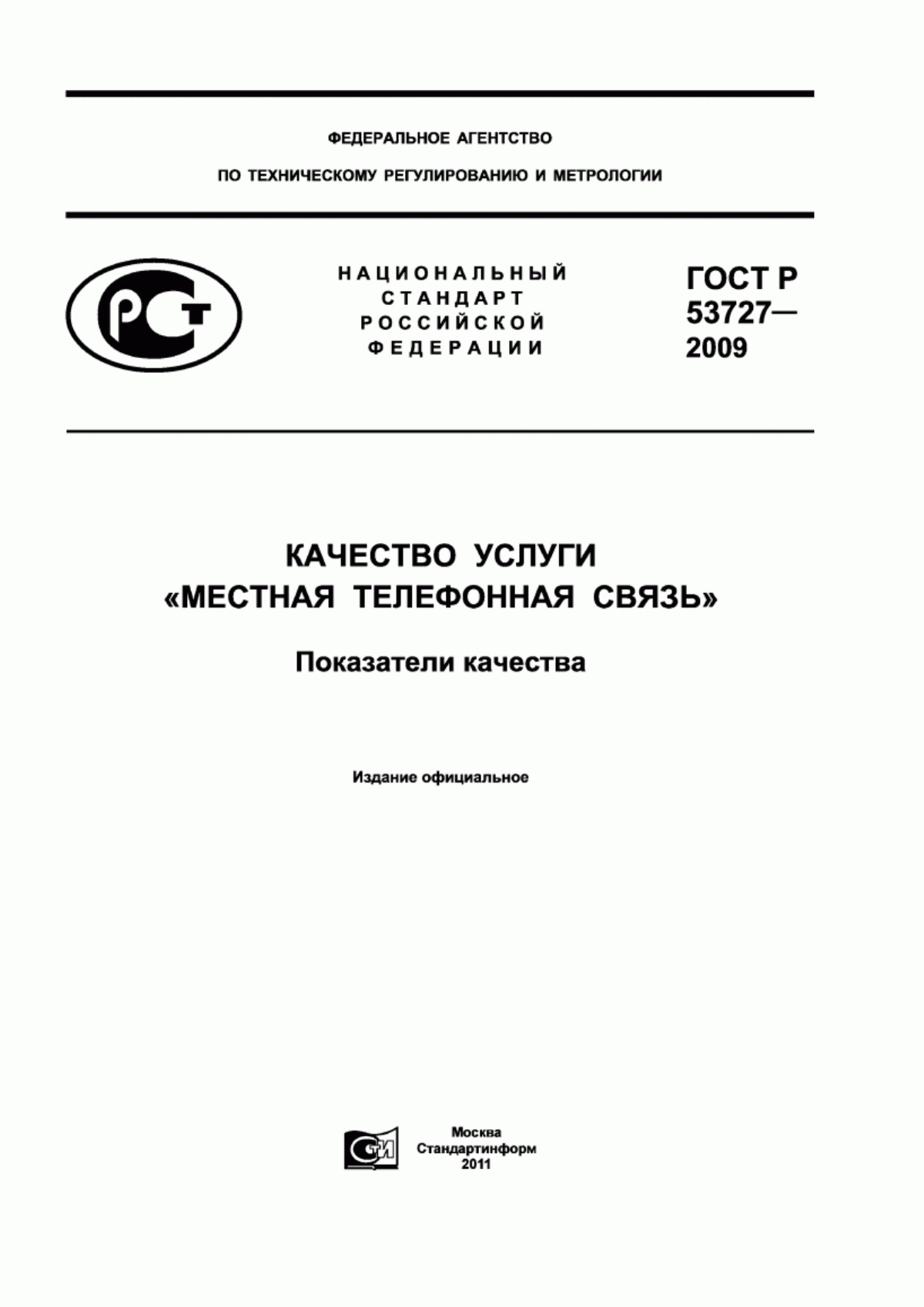 ГОСТ Р 53727-2009 Качество услуги «Местная телефонная связь». Показатели качества