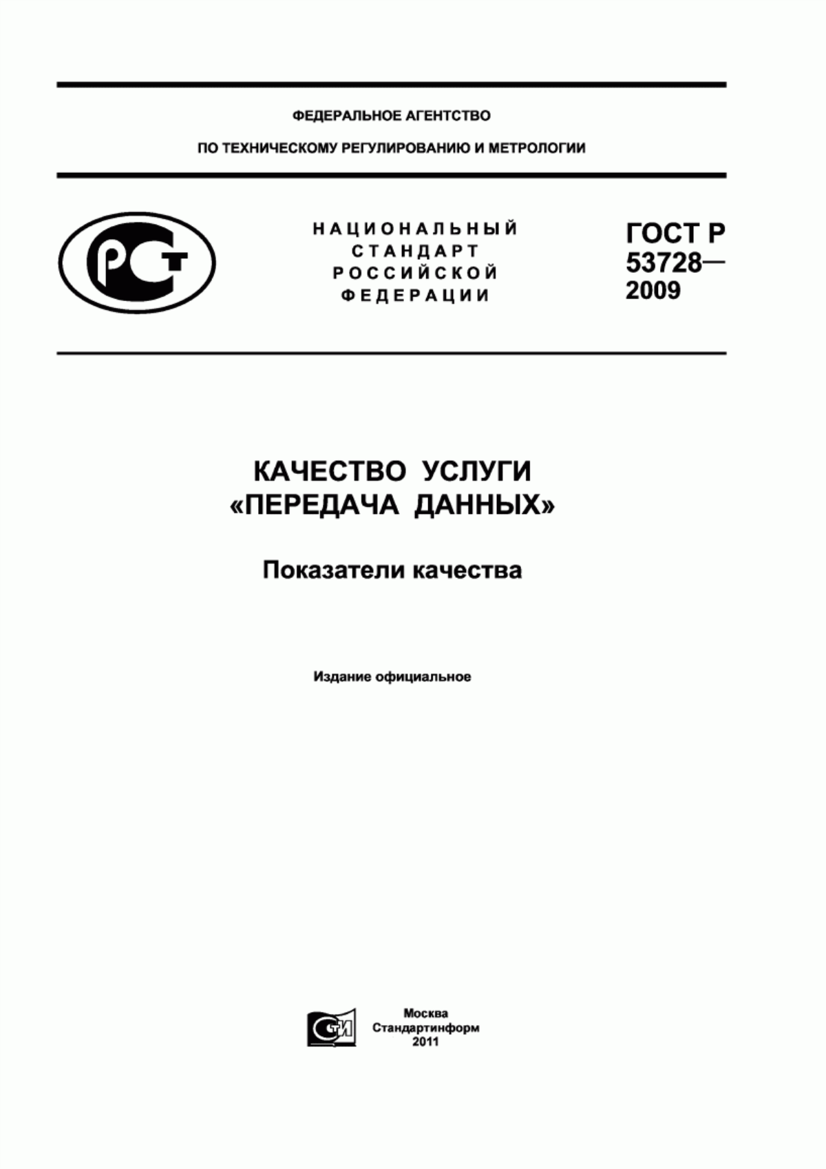 ГОСТ Р 53728-2009 Качество услуги «Передача данных». Показатели качества