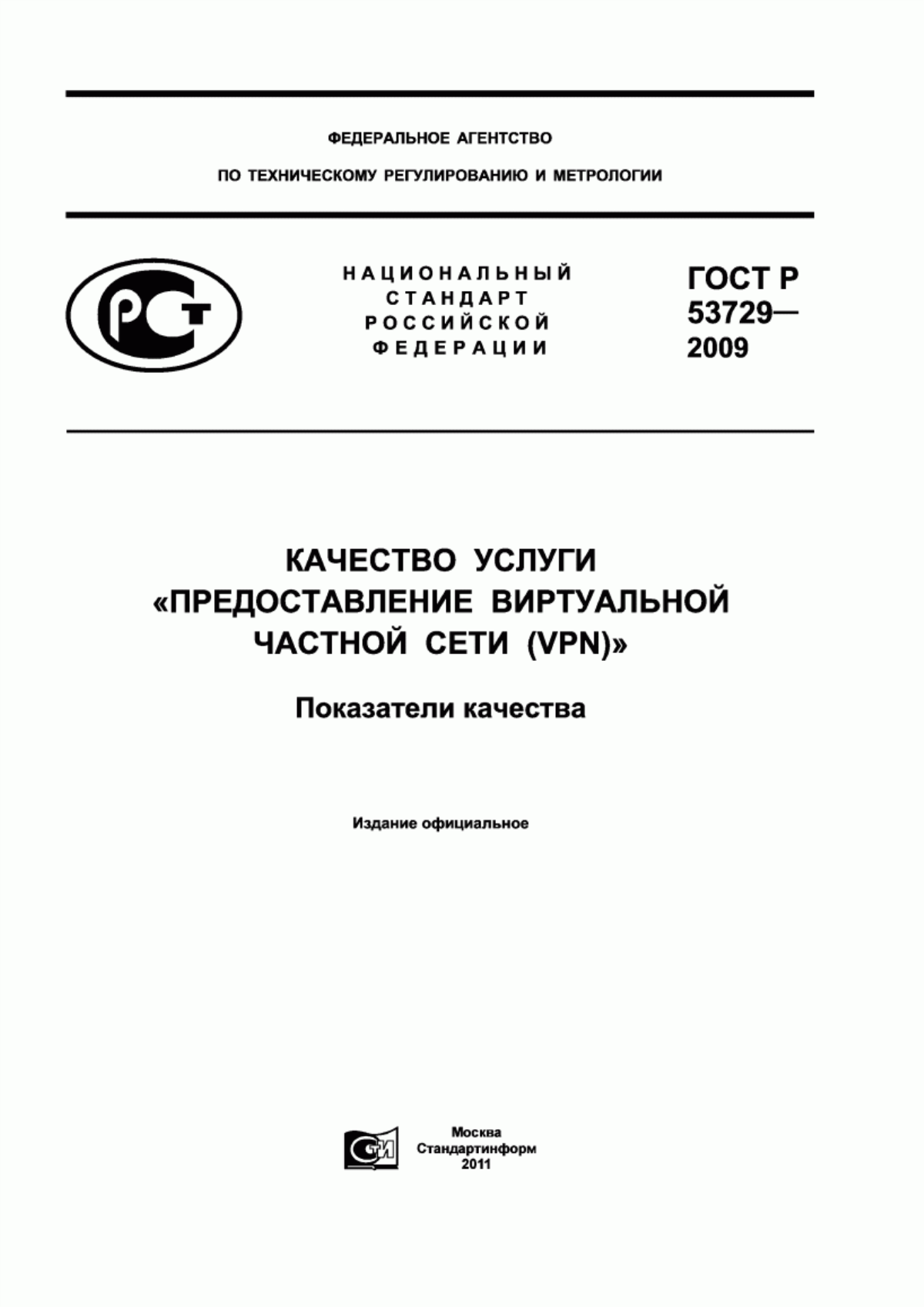 ГОСТ Р 53729-2009 Качество услуги «Предоставление виртуальной частной сети (VPN)». Показатели качества