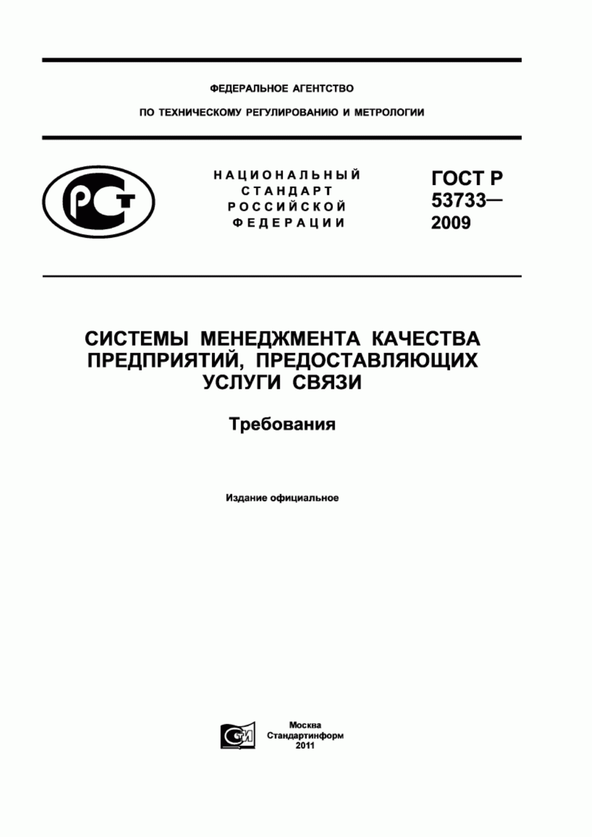 ГОСТ Р 53733-2009 Системы менеджмента качества предприятий, предоставляющих услуги связи. Требования