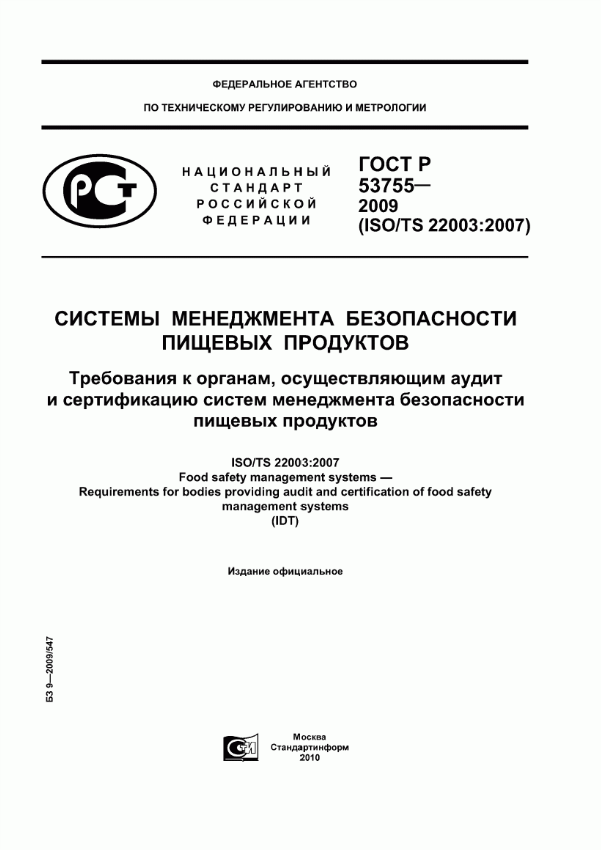 ГОСТ Р 53755-2009 Системы менеджмента безопасности пищевых продуктов. Требования к органам, осуществляющим аудит и сертификацию систем менеджмента безопасности пищевых продуктов