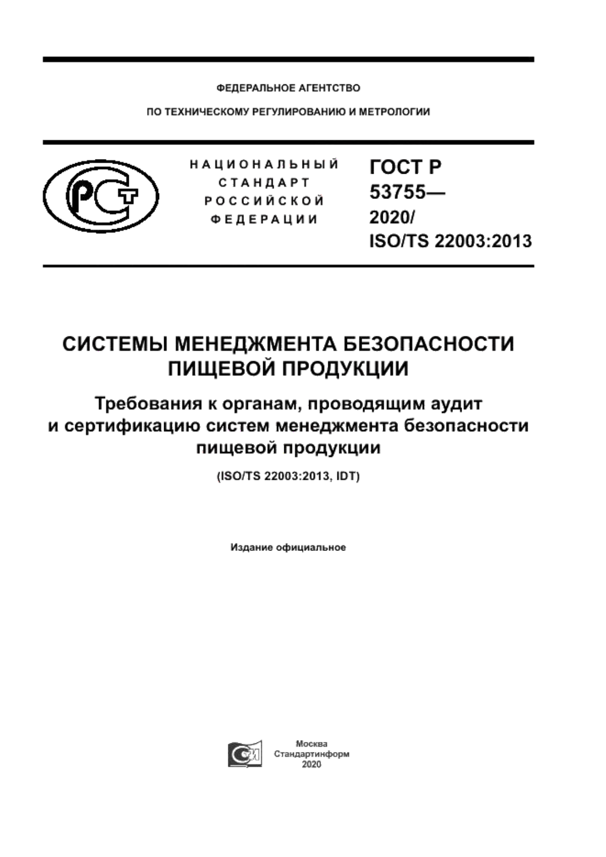 ГОСТ Р 53755-2020 Системы менеджмента безопасности пищевой продукции. Требования к органам, проводящим аудит и сертификацию систем менеджмента безопасности пищевой продукции