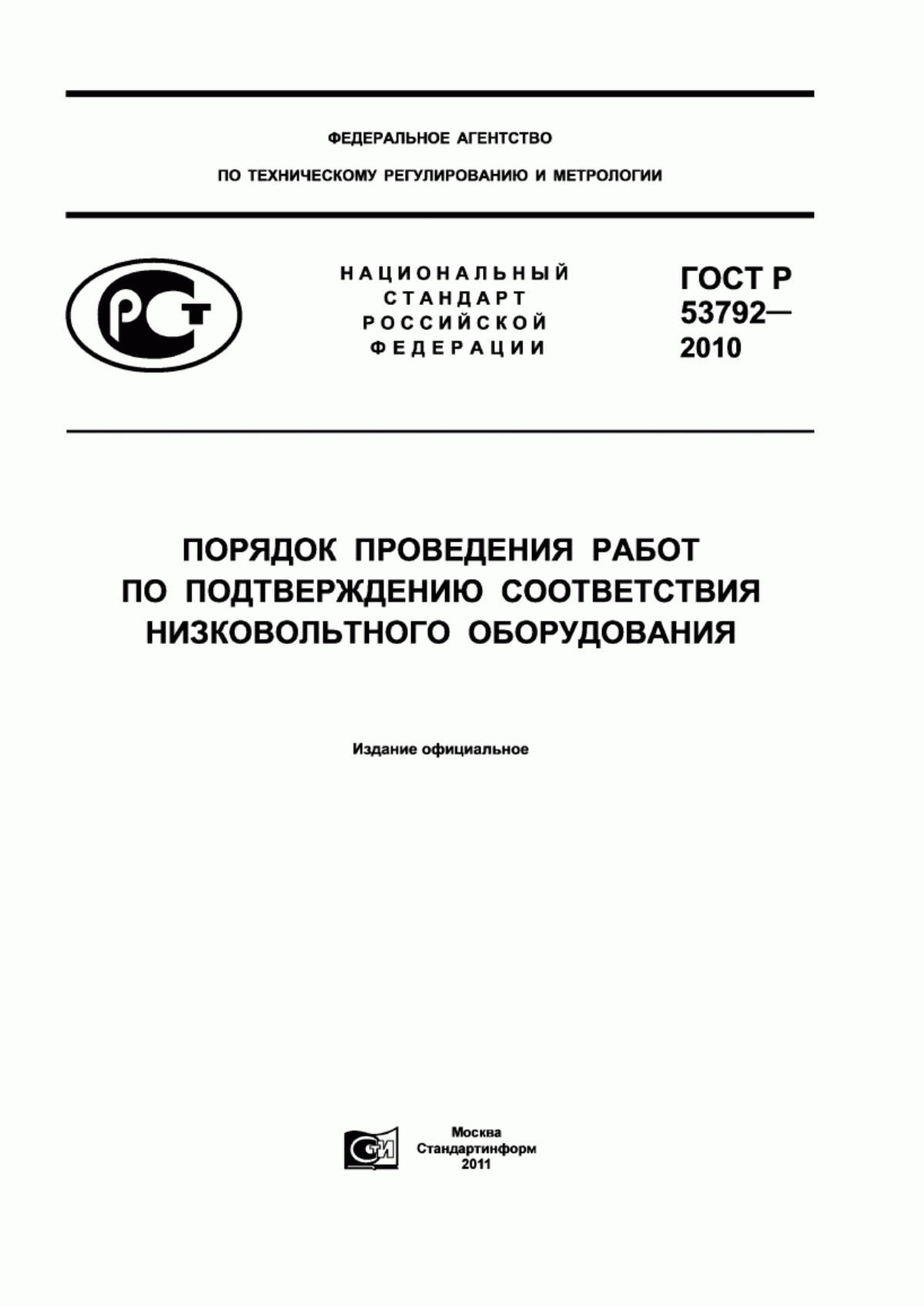 ГОСТ Р 53792-2010 Порядок проведения работ по подтверждению соответствия низковольтного оборудования