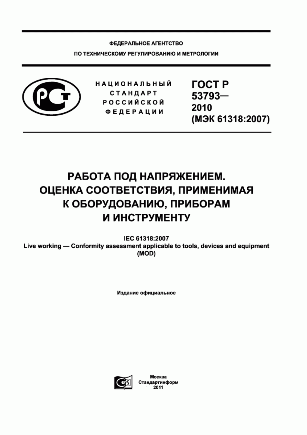 ГОСТ Р 53793-2010 Работа под напряжением. Оценка соответствия, применимая к оборудованию, приборам и инструменту