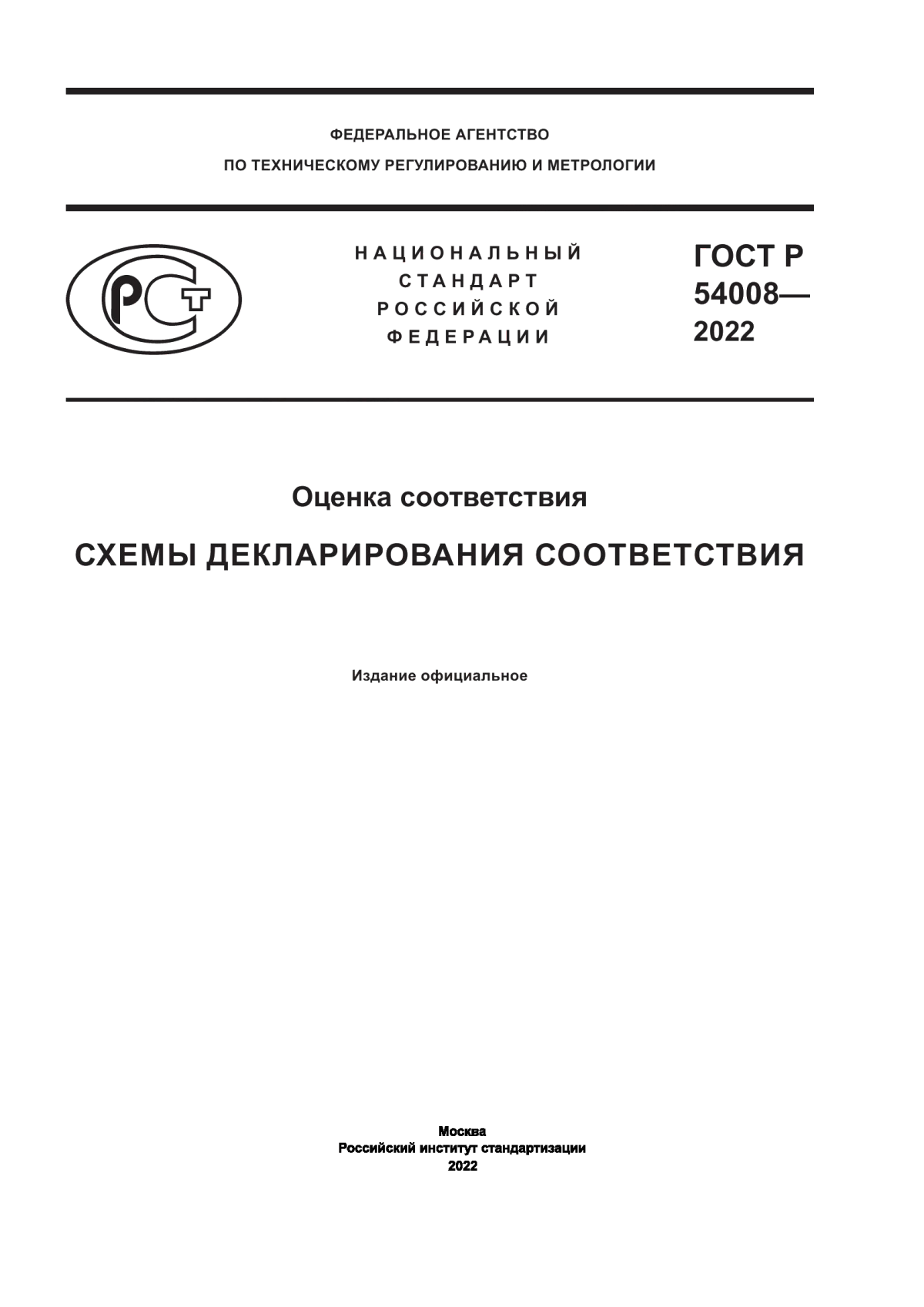 ГОСТ Р 54008-2022 Оценка соответствия. Схемы декларирования соответствия