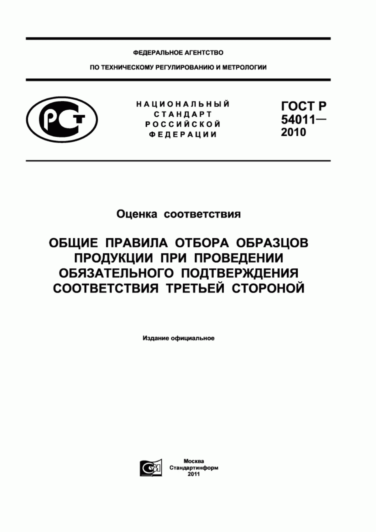 ГОСТ Р 54011-2010 Оценка соответствия. Общие правила отбора образцов продукции при проведении обязательного подтверждения соответствия третьей стороной