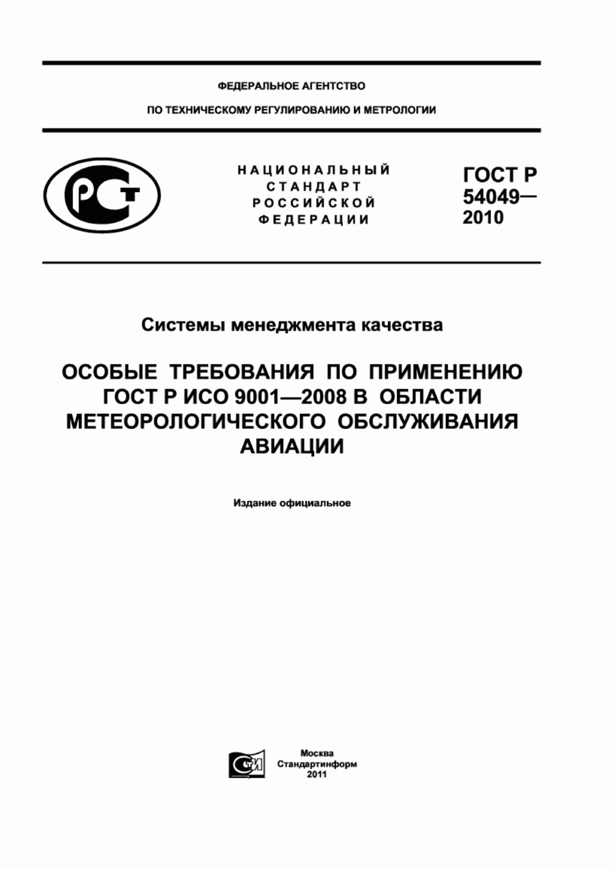 ГОСТ Р 54049-2010 Системы менеджмента качества. Особые требования по применению ГОСТ Р ИСО 9001-2008 в области метеорологического обслуживания авиации