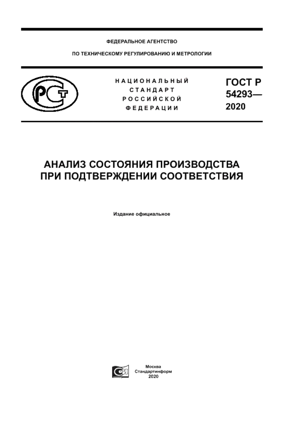 ГОСТ Р 54293-2020 Анализ состояния производства при подтверждении соответствия