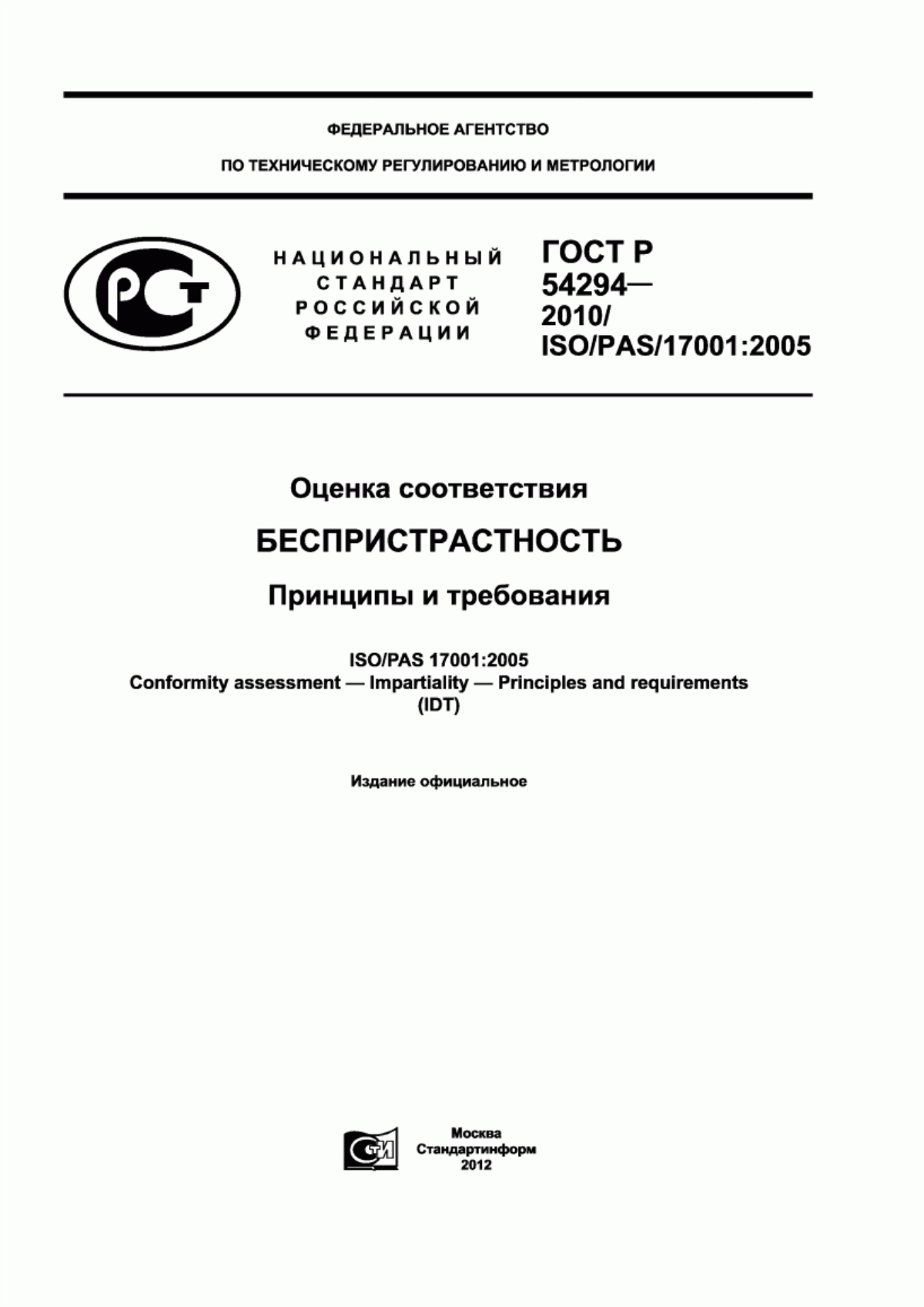 ГОСТ Р 54294-2010 Оценка соответствия. Беспристрастность. Принципы и требования