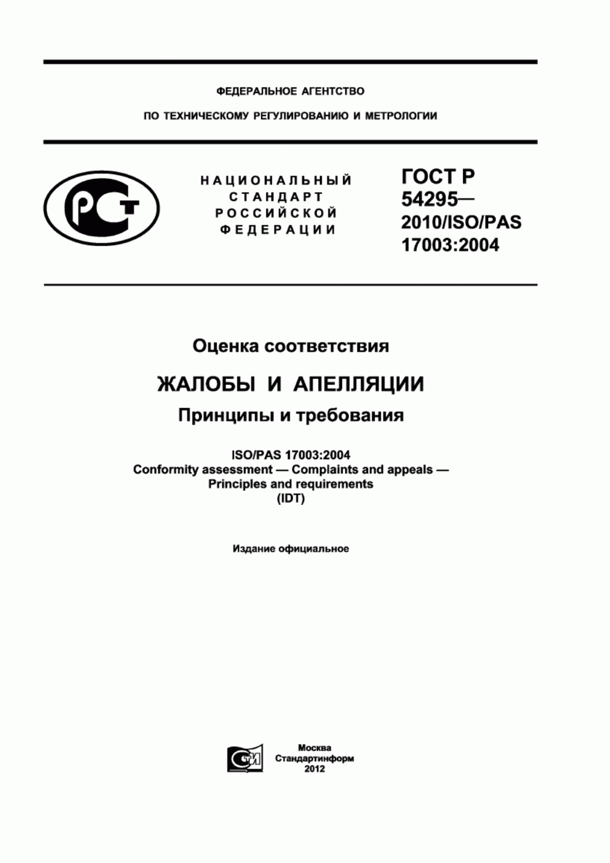 ГОСТ Р 54295-2010 Оценка соответствия. Жалобы и апелляции. Принципы и требования