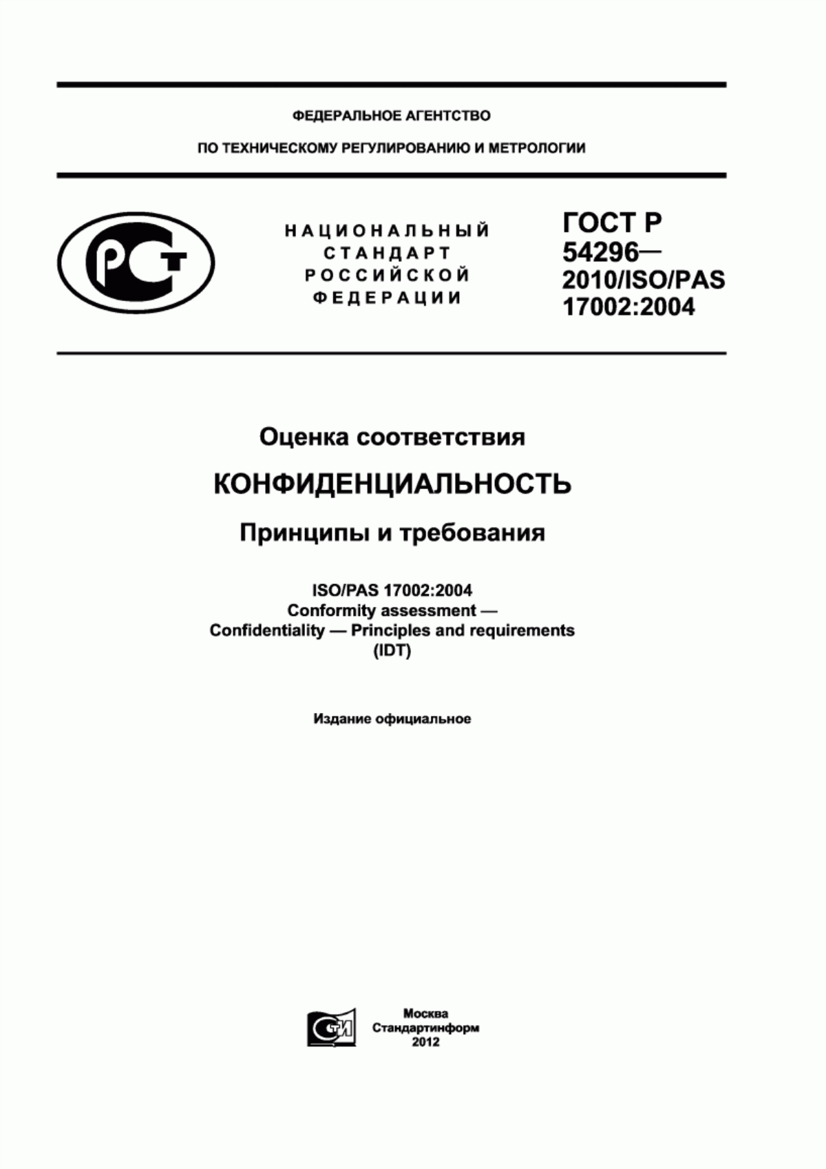 ГОСТ Р 54296-2010 Оценка соответствия. Конфиденциальность. Принципы и требования