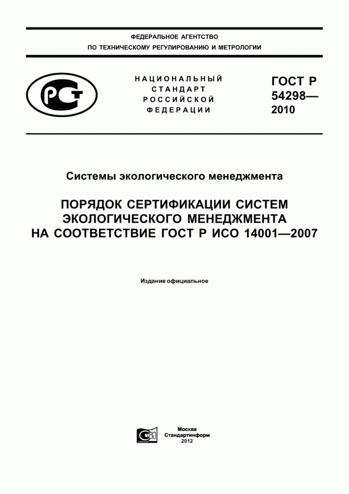 ГОСТ Р 54298-2010 Системы экологического менеджмента. Порядок сертификации систем экологического менеджмента на соответствие ГОСТ Р ИСО 14001-2007