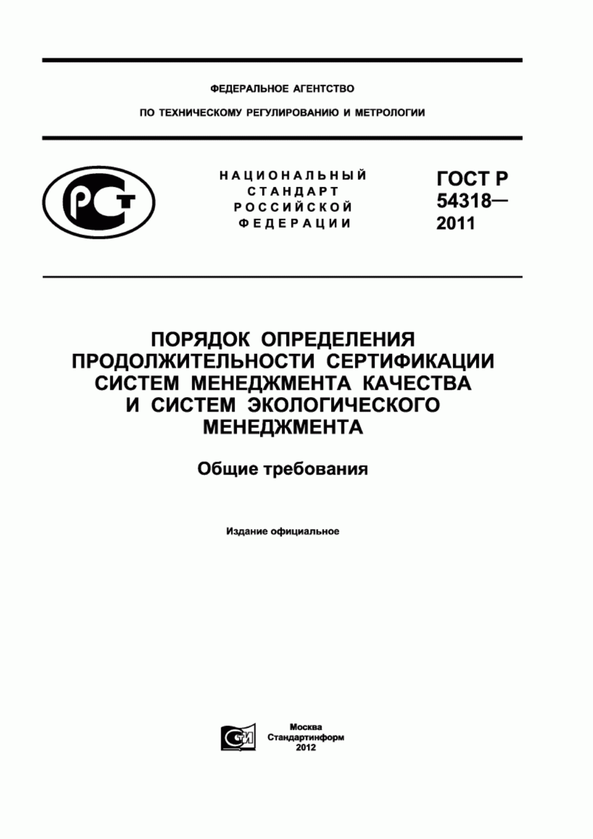 ГОСТ Р 54318-2011 Порядок определения продолжительности сертификации систем менеджмента качества и систем экологического менеджмента. Общие требования