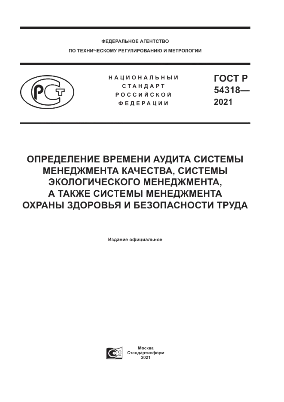 ГОСТ Р 54318-2021 Определение времени аудита системы менеджмента качества, системы экологического менеджмента, а также системы менеджмента охраны здоровья и безопасности труда