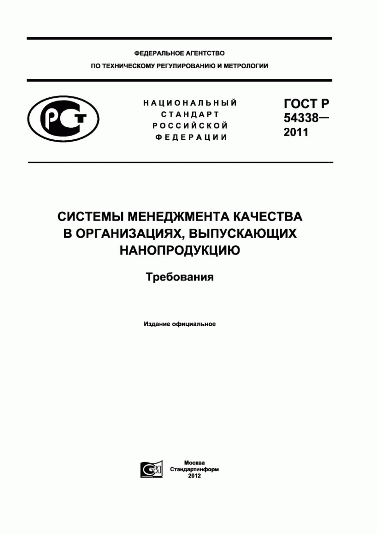 ГОСТ Р 54338-2011 Системы менеджмента качества в организациях, выпускающих нанопродукцию. Требования