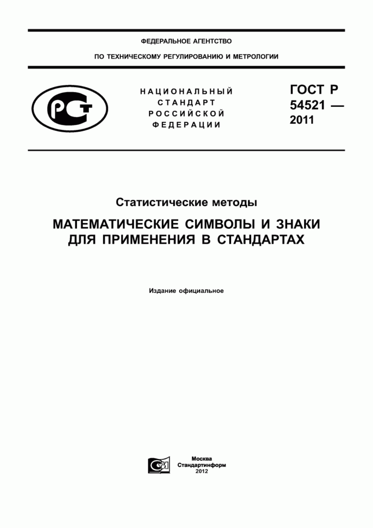 ГОСТ Р 54521-2011 Статистические методы. Математические символы и знаки для применения в стандартах