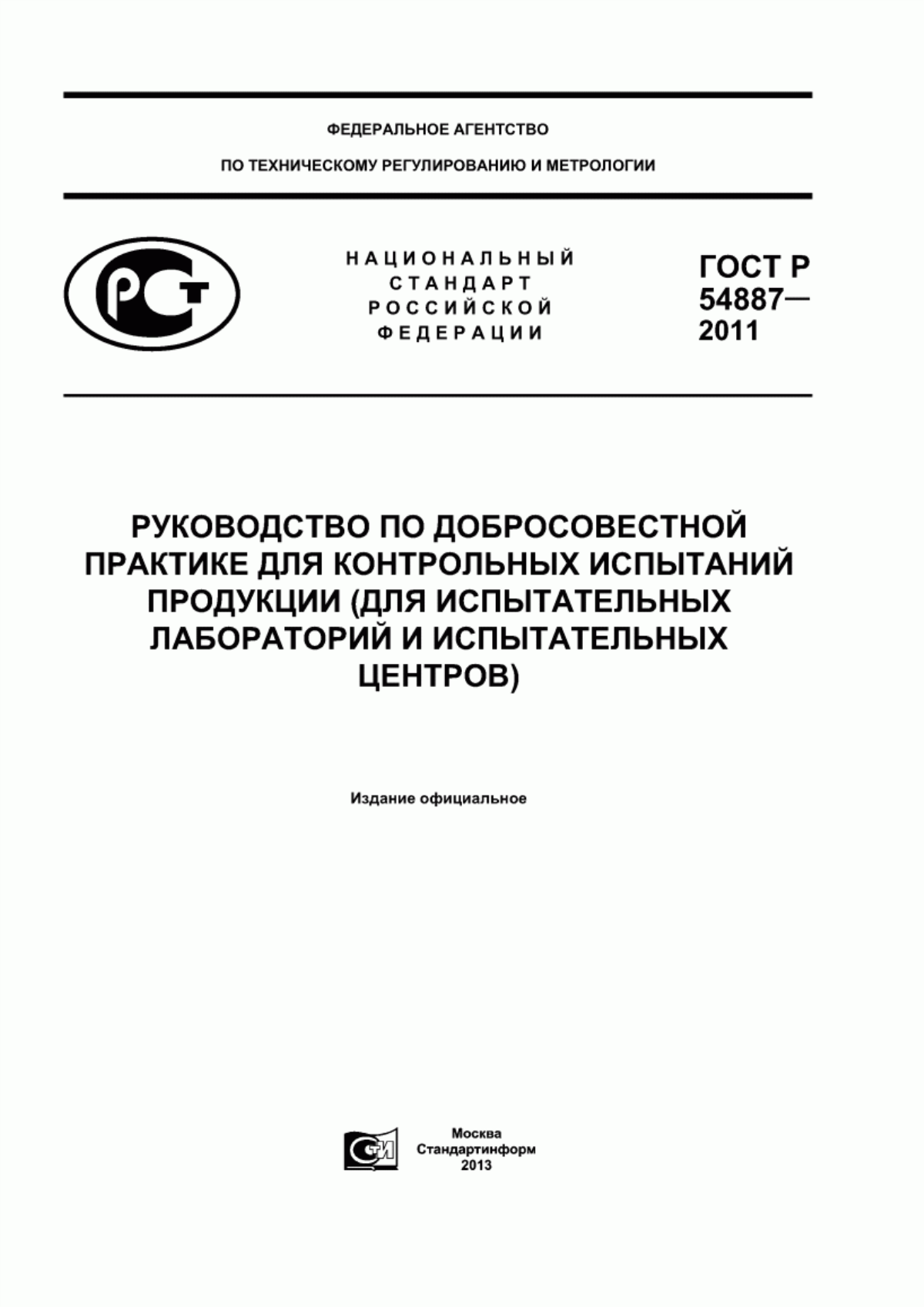 ГОСТ Р 54887-2011 Руководство по добросовестной практике для контрольных испытаний продукции (для испытательных лабораторий и испытательных центров)