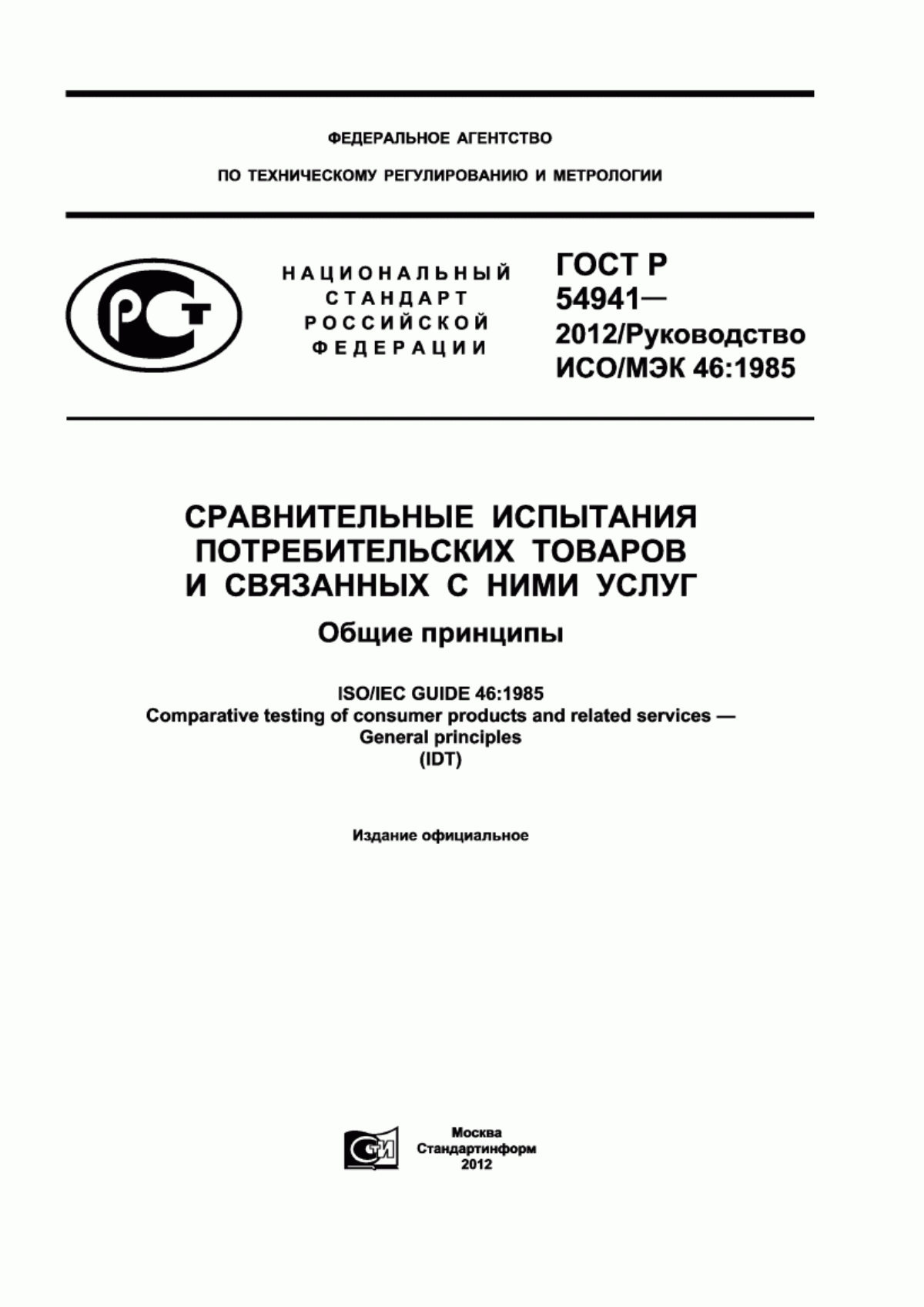 ГОСТ Р 54941-2012 Сравнительные испытания потребительских товаров и связанных с ними услуг. Общие принципы