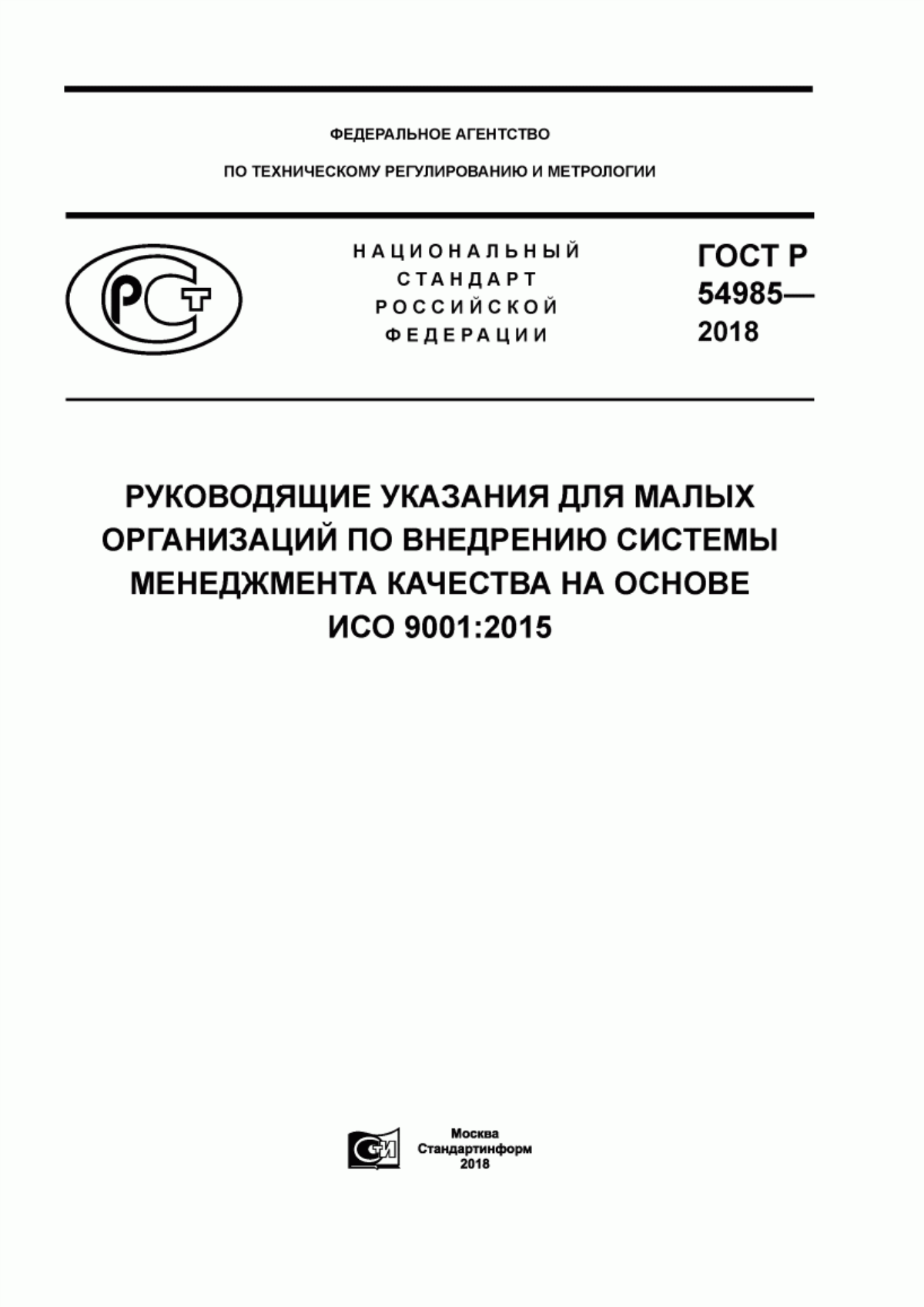 ГОСТ Р 54985-2018 Руководящие указания для малых организаций по внедрению системы менеджмента качества на основе ИСО 9001:2015