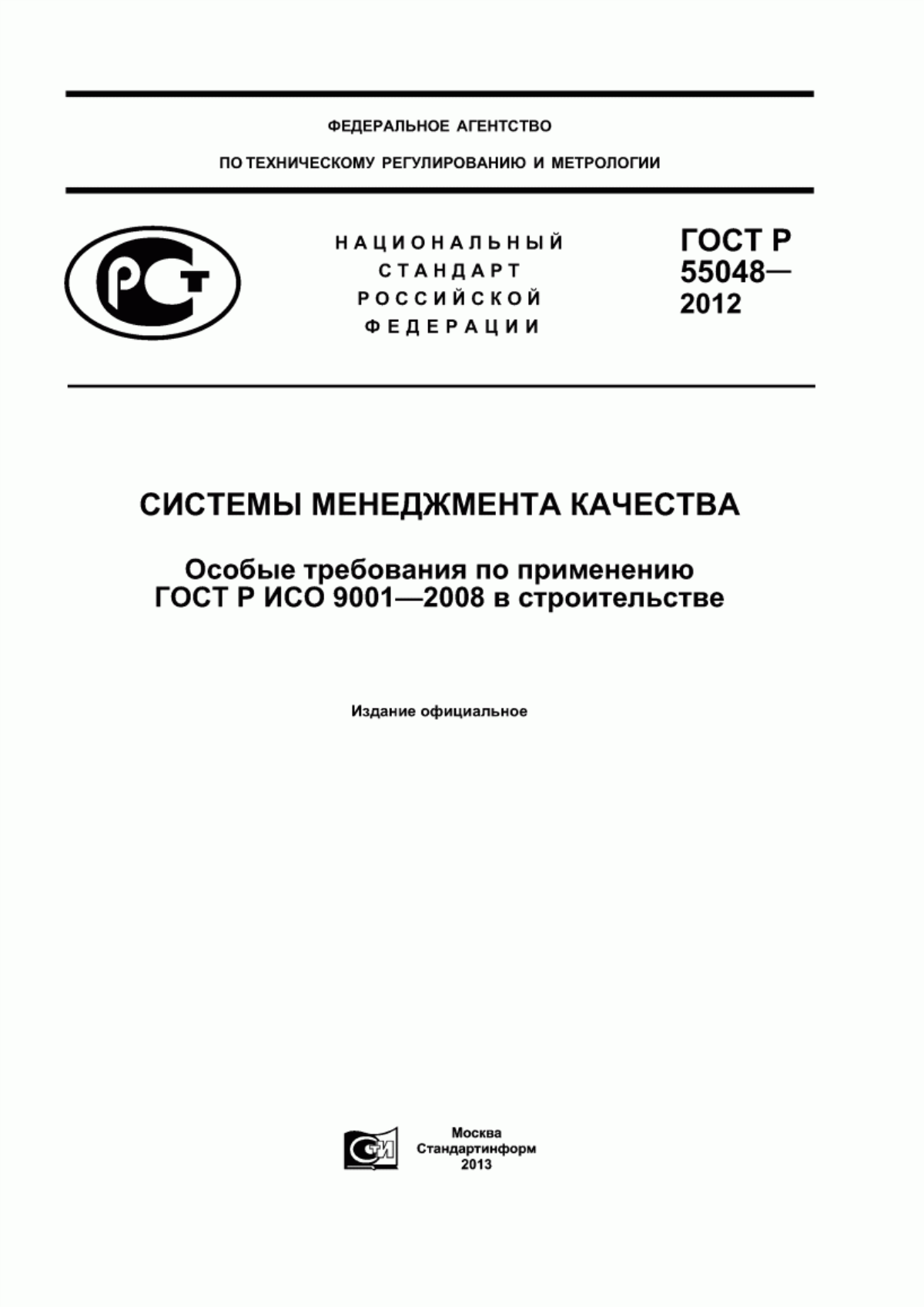 ГОСТ Р 55048-2012 Системы менеджмента качества. Особые требования по применению ГОСТ Р ИСО 9001-2008 в строительстве