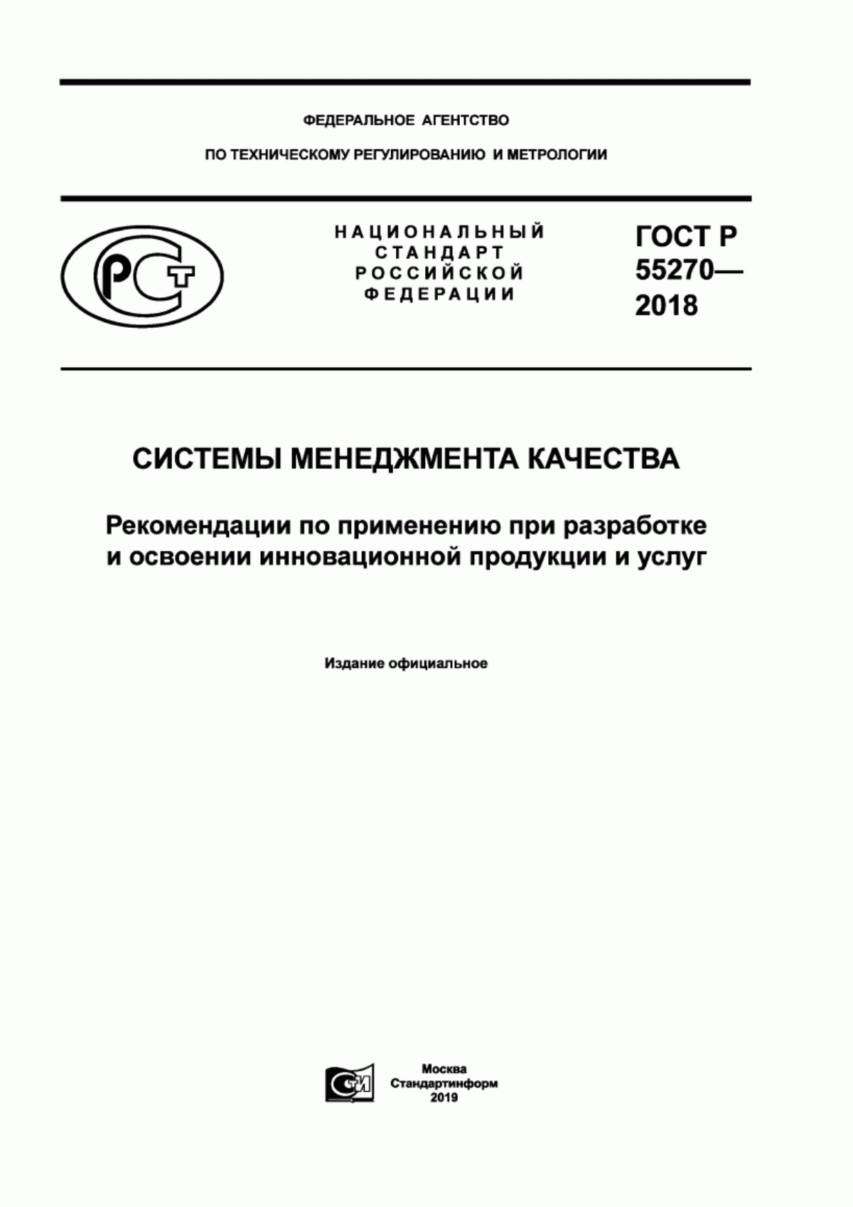 ГОСТ Р 55270-2018 Системы менеджмента качества. Рекомендации по применению при разработке и освоении инновационной продукции и услуг