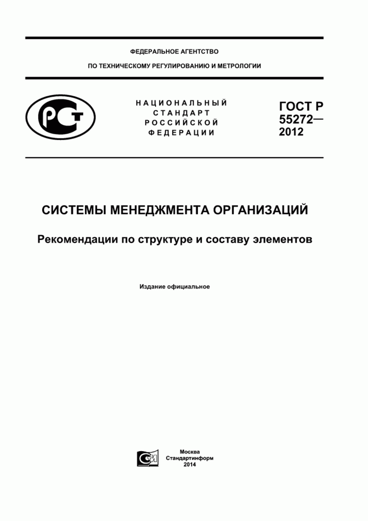 ГОСТ Р 55272-2012 Системы менеджмента организаций. Рекомендации по структуре и составу элементов