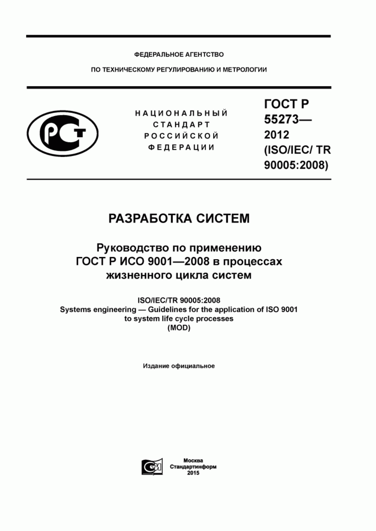 ГОСТ Р 55273-2012 Разработка систем. Руководство по применению ГОСТ Р ИСО 9001-2008 в процессах жизненного цикла систем