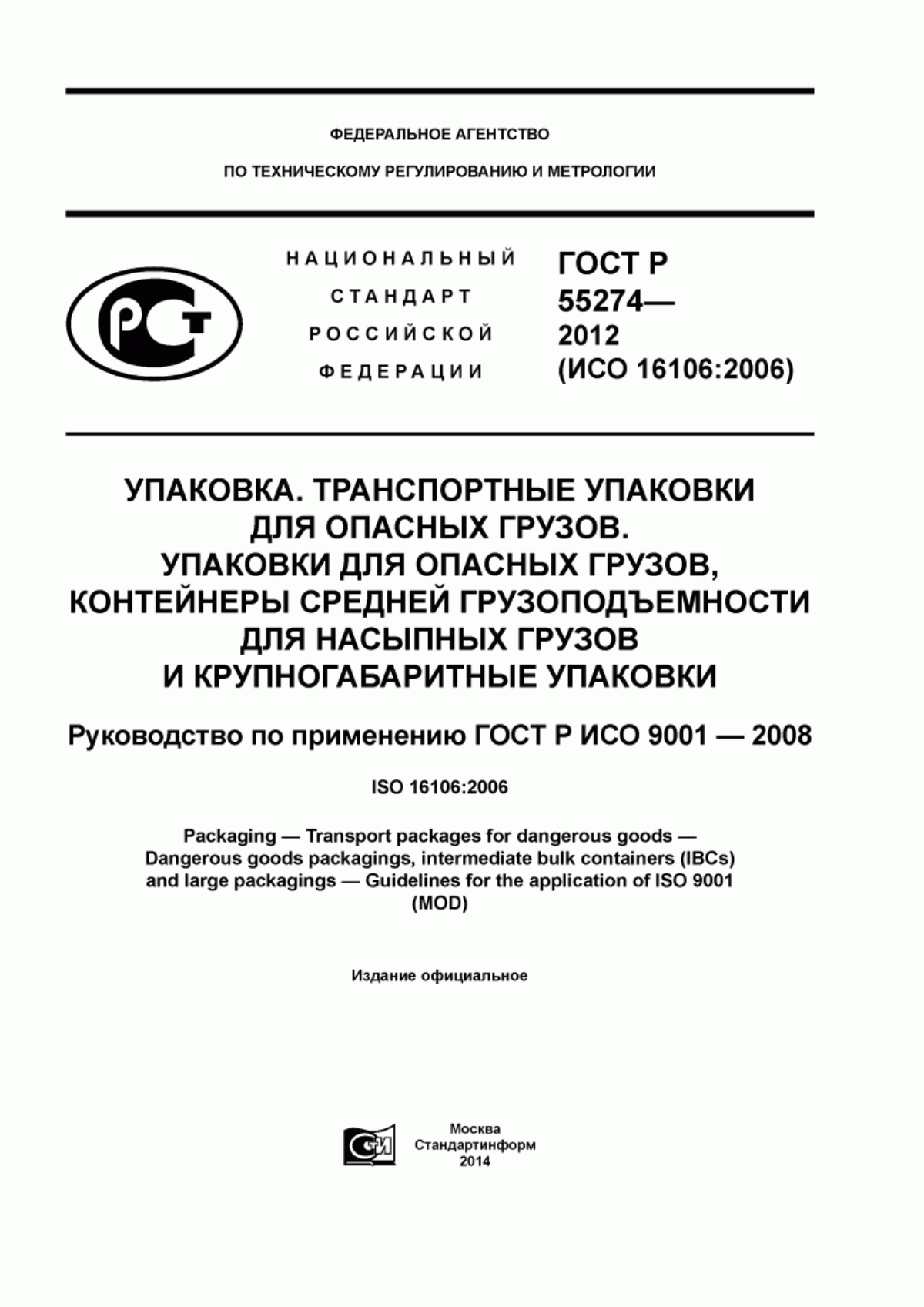 ГОСТ Р 55274-2012 Упаковка. Транспортные упаковки для опасных грузов. Упаковки для опасных грузов, контейнеры средней грузоподъемности для насыпных грузов и крупногабаритные упаковки. Руководство по применению ГОСТ Р ИСО 9001-2008