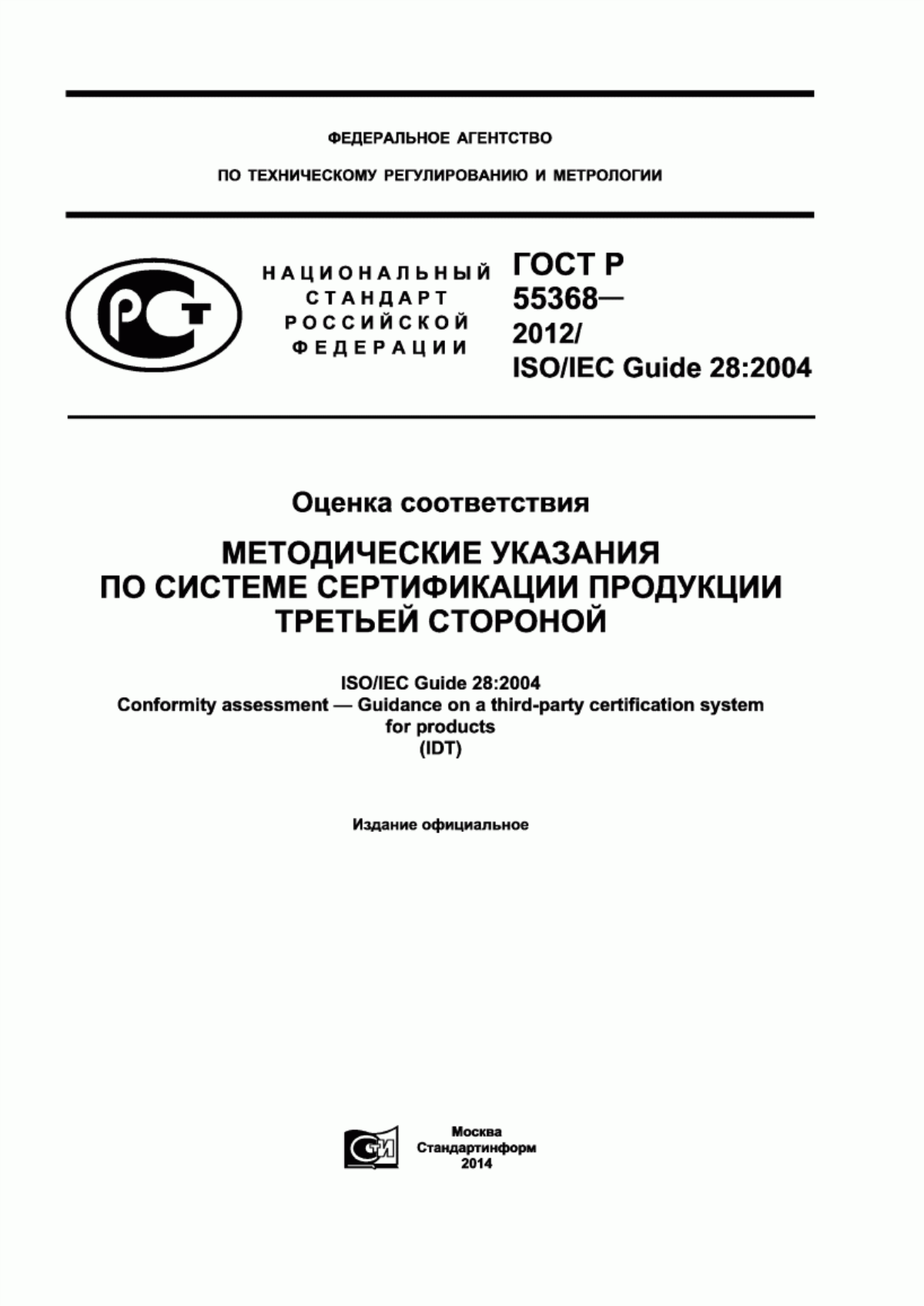 ГОСТ Р 55368-2012 Оценка соответствия. Методические указания по системе сертификации продукции третьей стороной