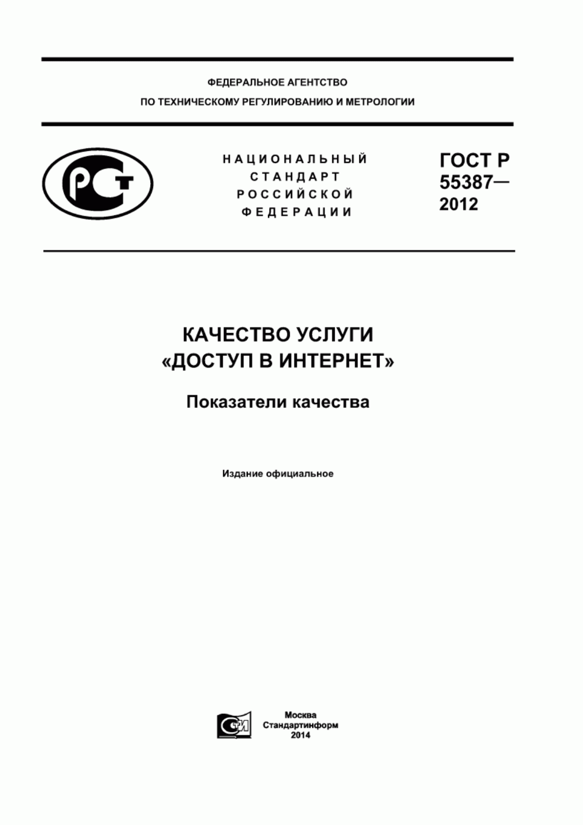 ГОСТ Р 55387-2012 Качество услуги «Доступ в Интернет». Показатели качества