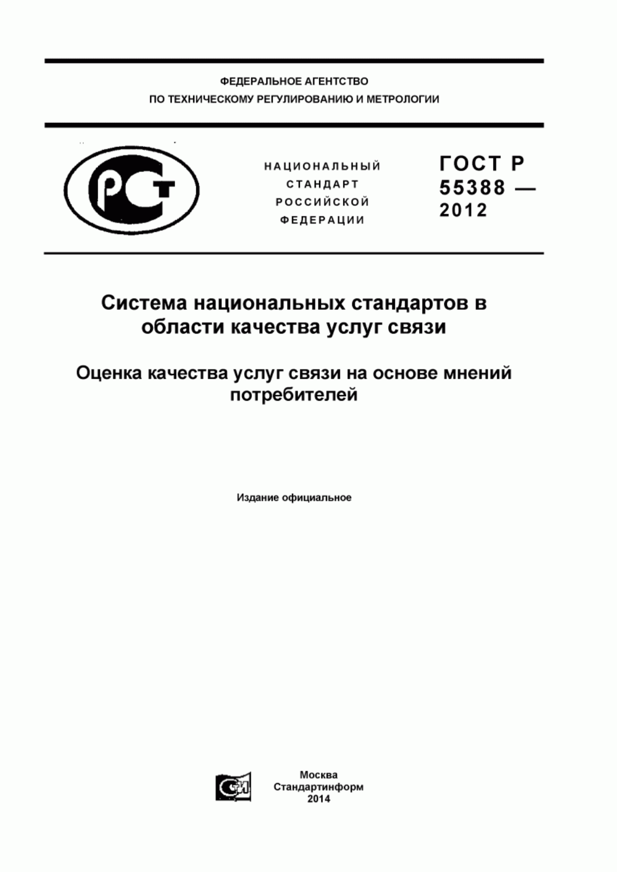 ГОСТ Р 55388-2012 Система национальных стандартов в области качества услуг связи. Оценка качества услуг связи на основе мнений потребителей