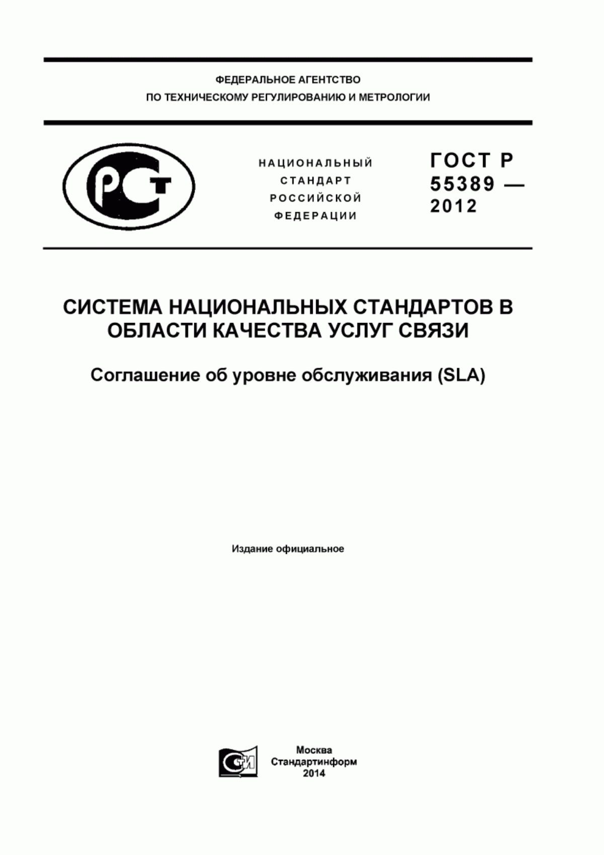 ГОСТ Р 55389-2012 Система национальных стандартов в области качества услуг связи. Соглашение об уровне обслуживания (SLA)