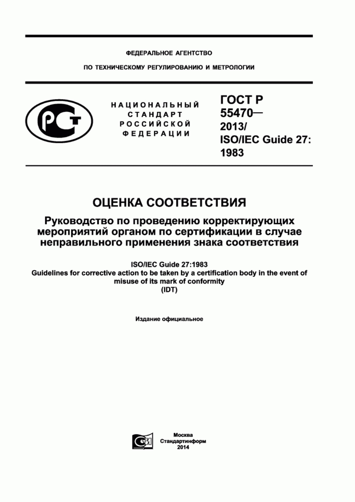 ГОСТ Р 55470-2013 Оценка соответствия. Руководство по проведению корректирующих мероприятий органом по сертификации в случае неправильного применения знака соответствия